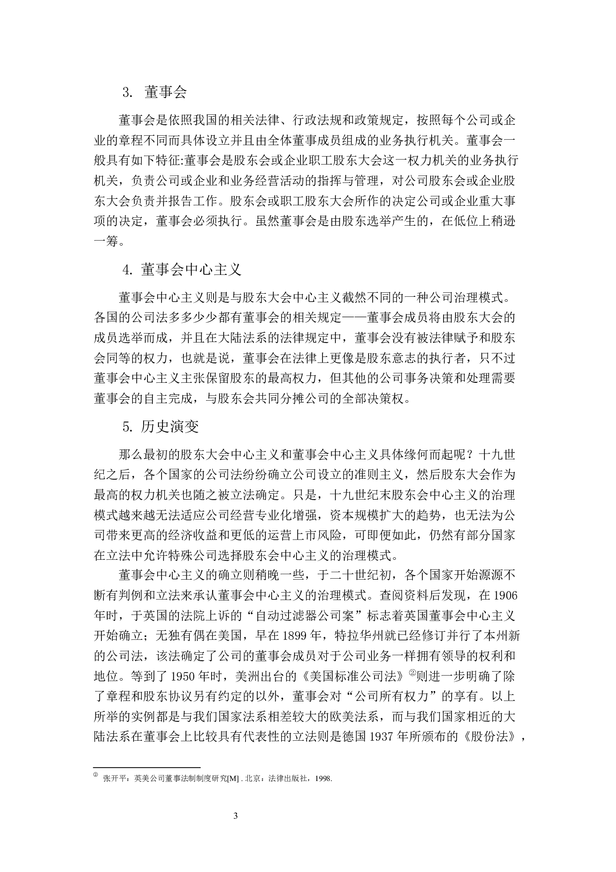 浅析公司治理模式&mdash;&mdash;股东大会中心主义还是董事会中心主义？-12383字.docx 第7页