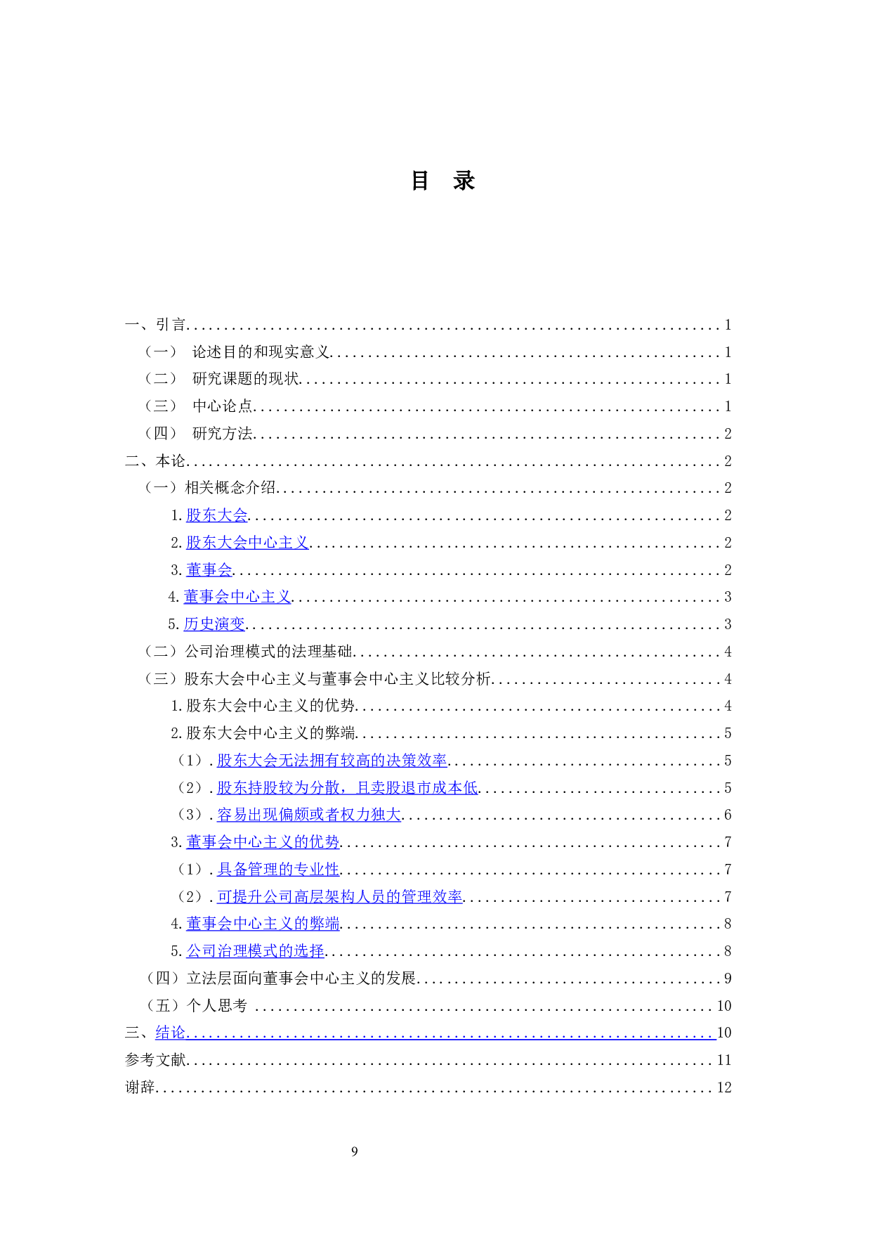 浅析公司治理模式&mdash;&mdash;股东大会中心主义还是董事会中心主义？-12383字.docx 第3页