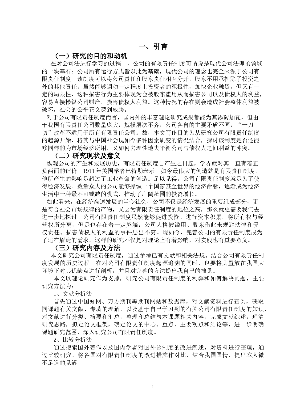 公司有限责任制度的研究-15527字.doc 第4页