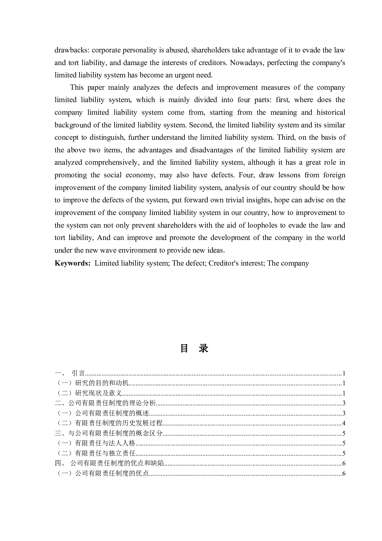 公司有限责任制度的研究-15527字.doc 第2页