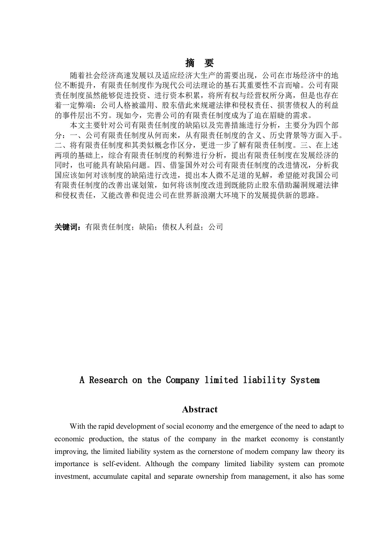 公司有限责任制度的研究-15527字.doc 第1页