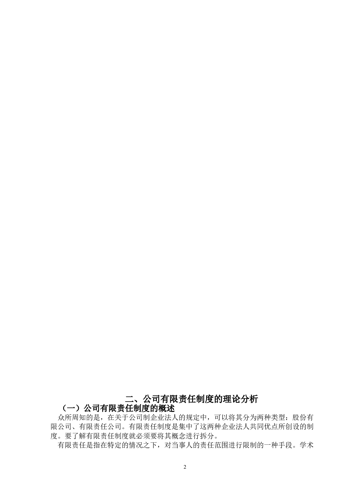 公司有限责任制度的研究-15527字.doc 第5页