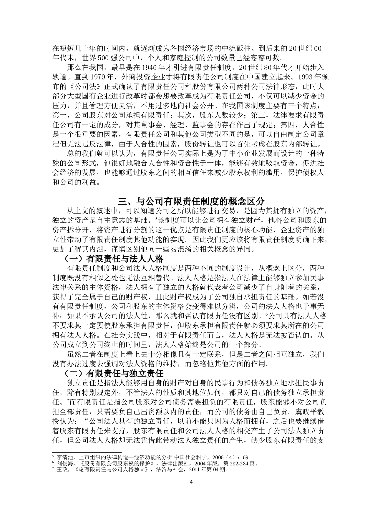 公司有限责任制度的研究-15527字.doc 第7页