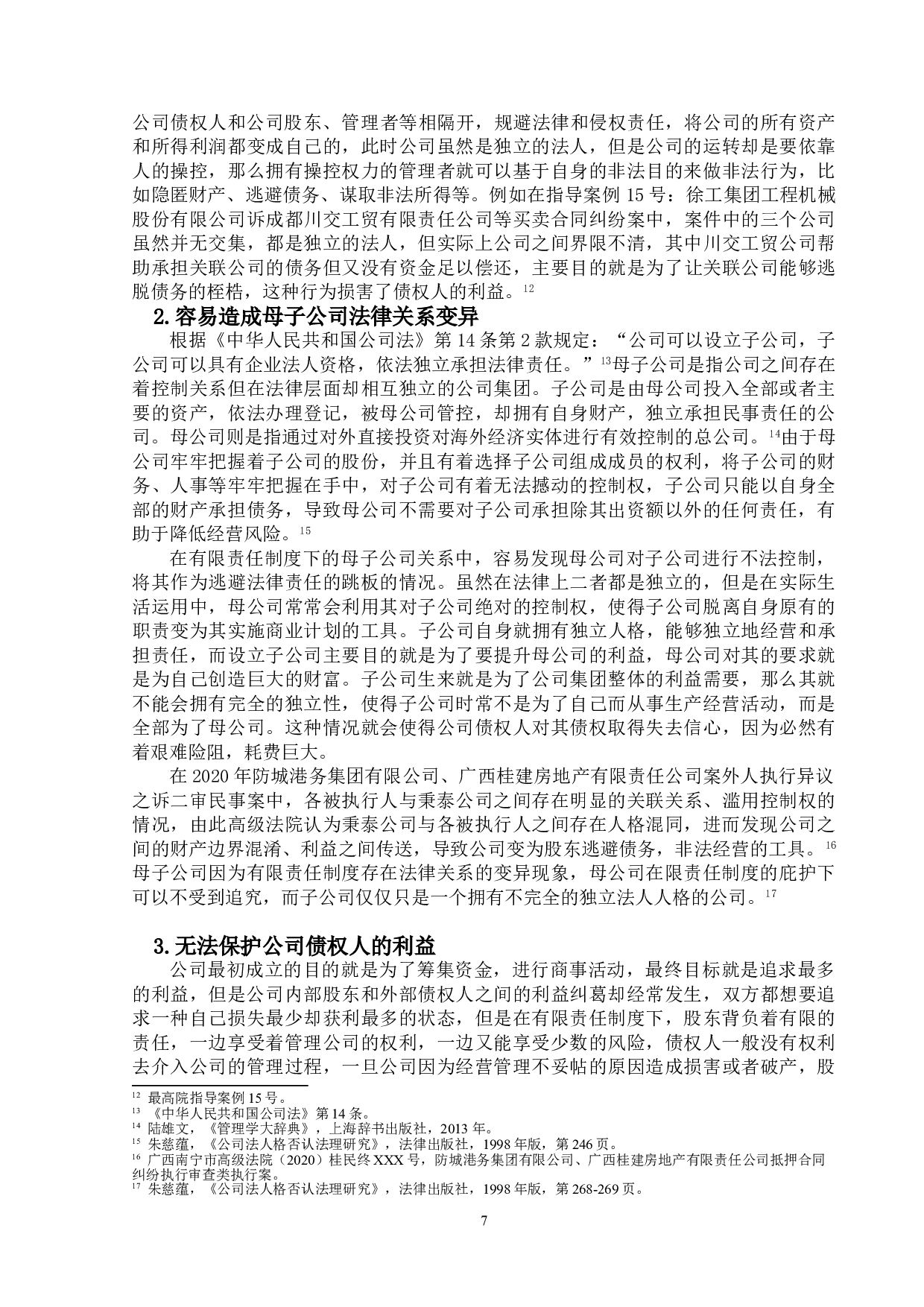 公司有限责任制度的研究-15527字.doc 第10页
