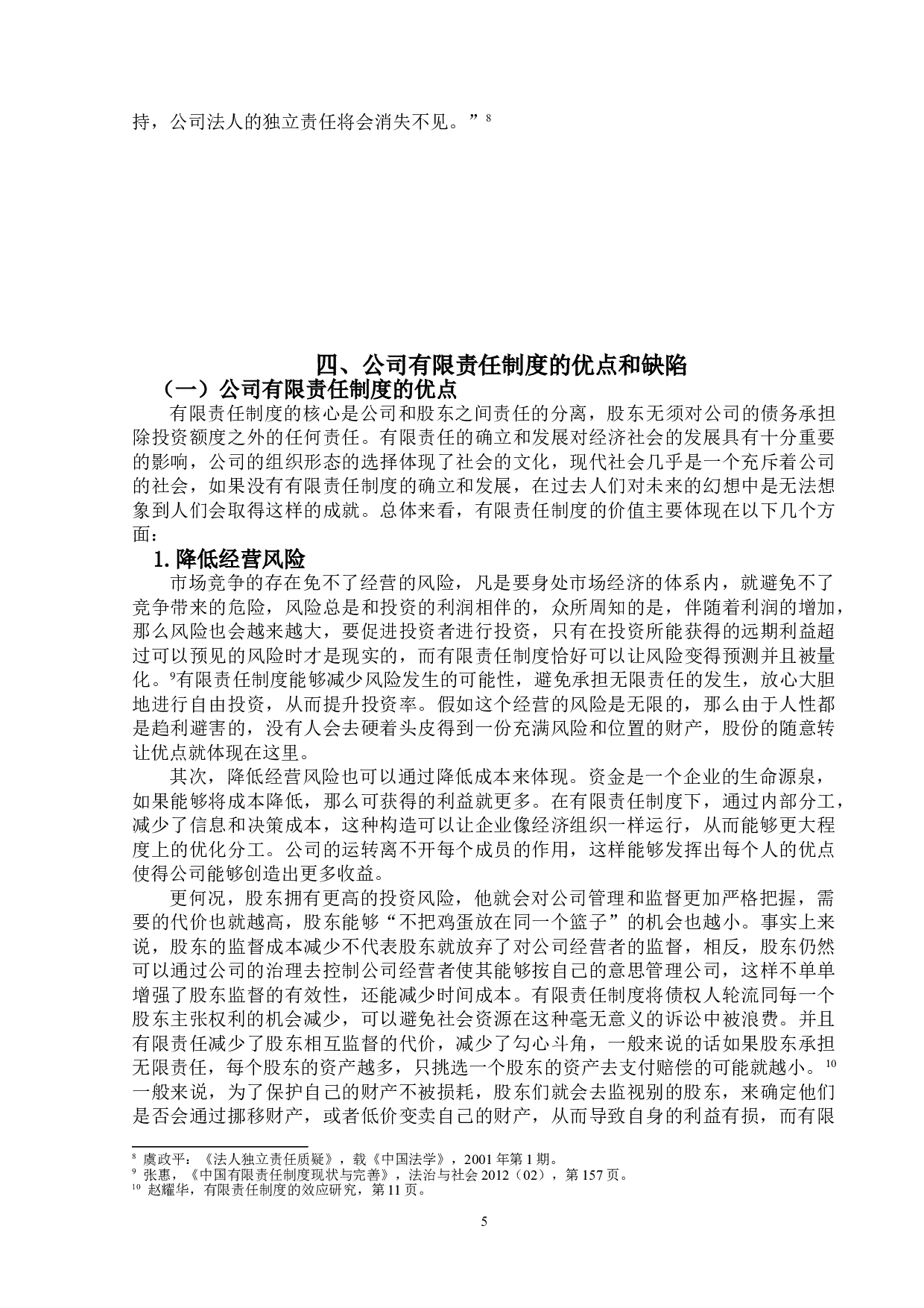 公司有限责任制度的研究-15527字.doc 第8页