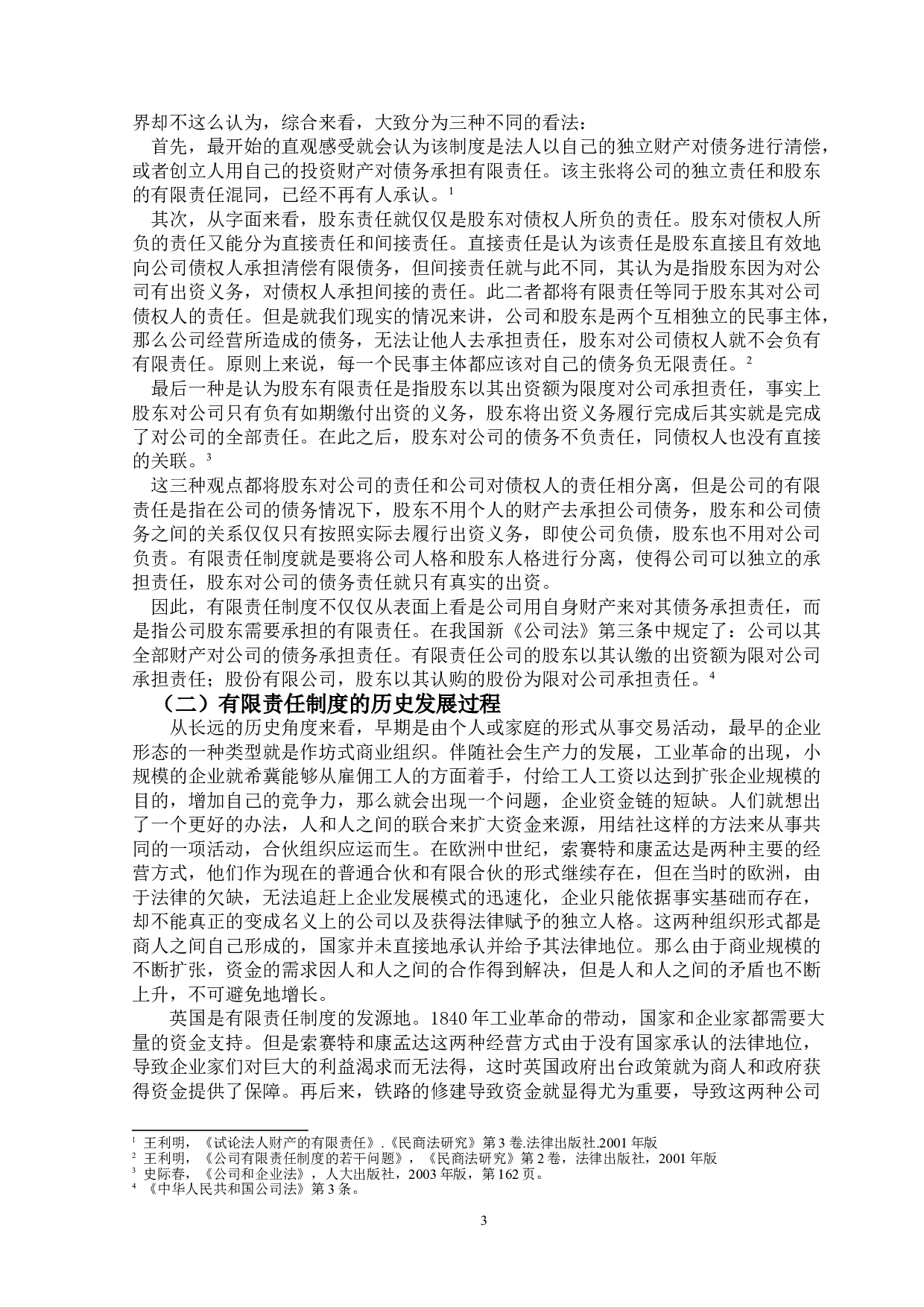 公司有限责任制度的研究-15527字.doc 第6页