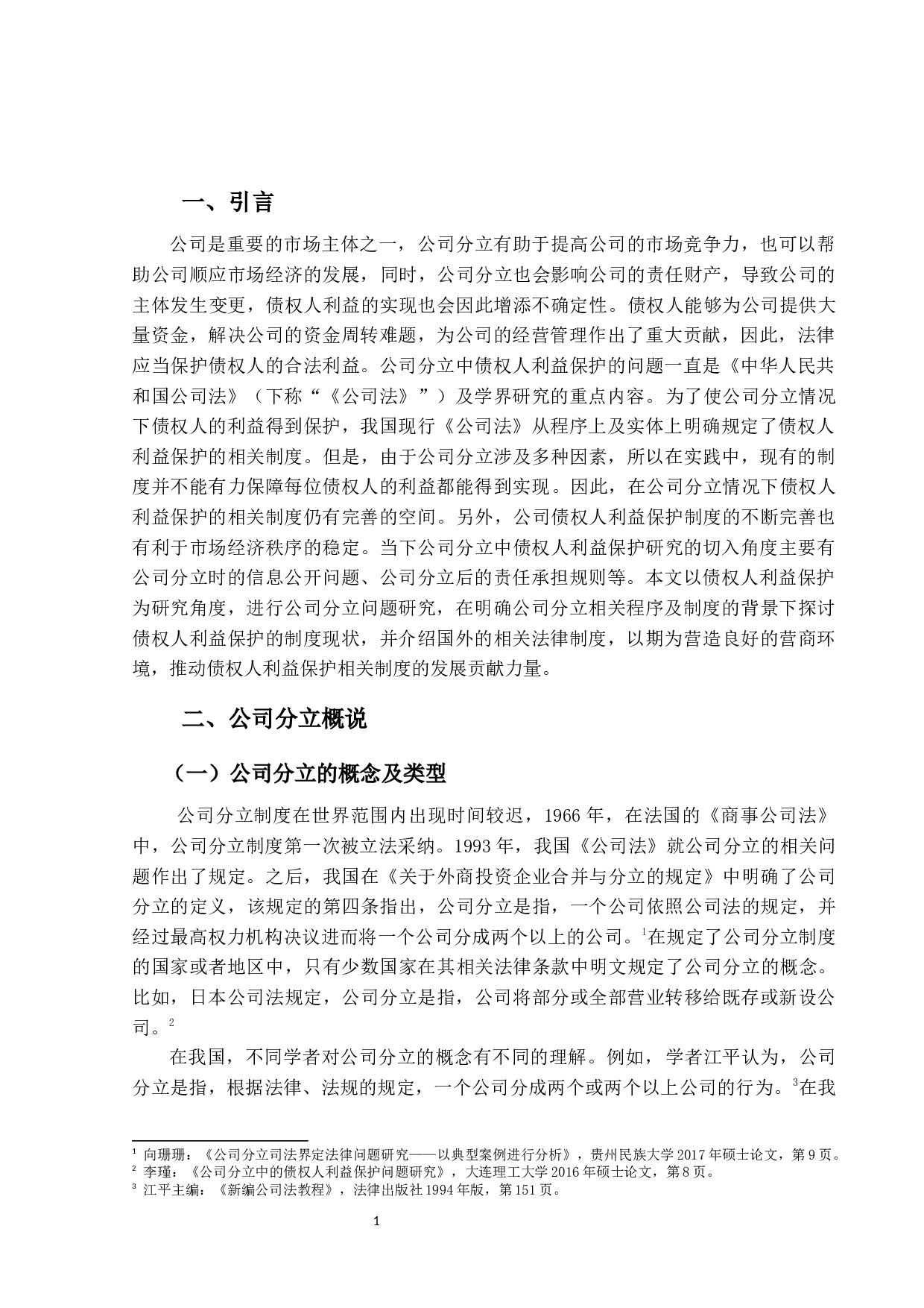 公司分立问题研究&mdash;&mdash;以债权人利益保护为研究角度-15354字.docx 第6页