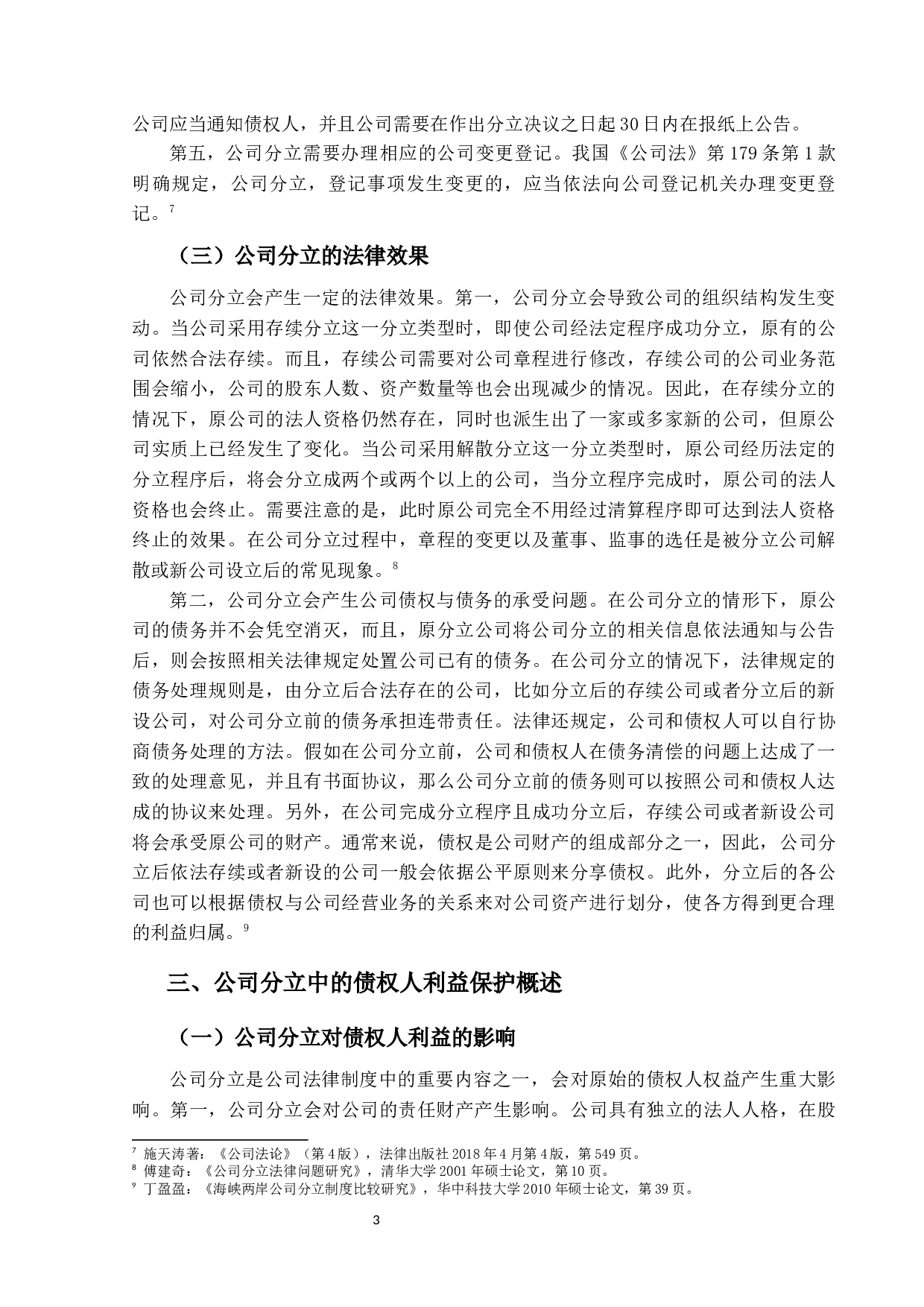 公司分立问题研究&mdash;&mdash;以债权人利益保护为研究角度-15354字.docx 第8页
