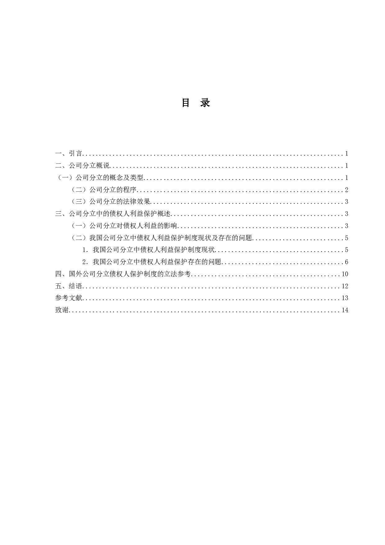 公司分立问题研究&mdash;&mdash;以债权人利益保护为研究角度-15354字.docx 第5页