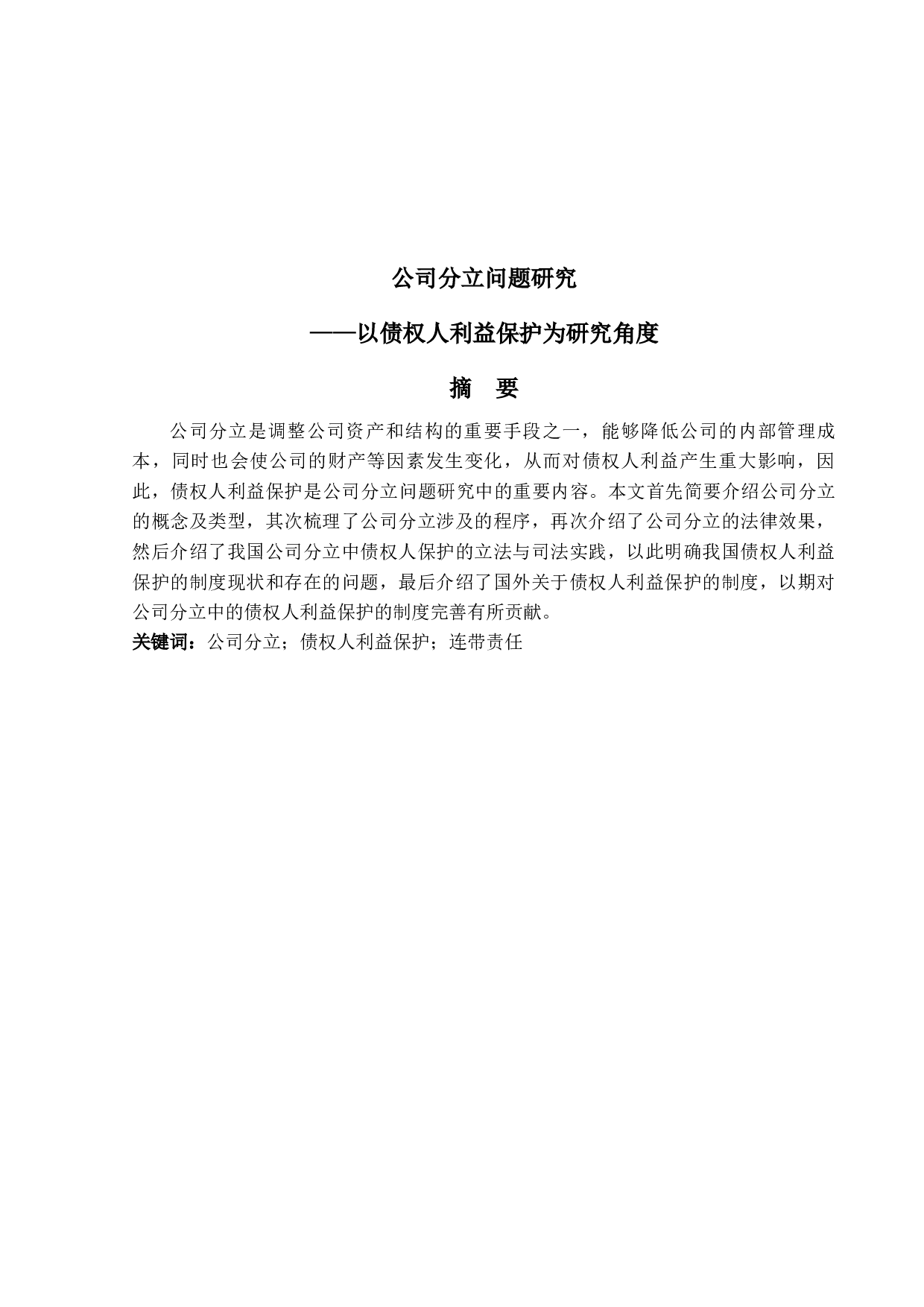 公司分立问题研究&mdash;&mdash;以债权人利益保护为研究角度-15354字.docx 第1页