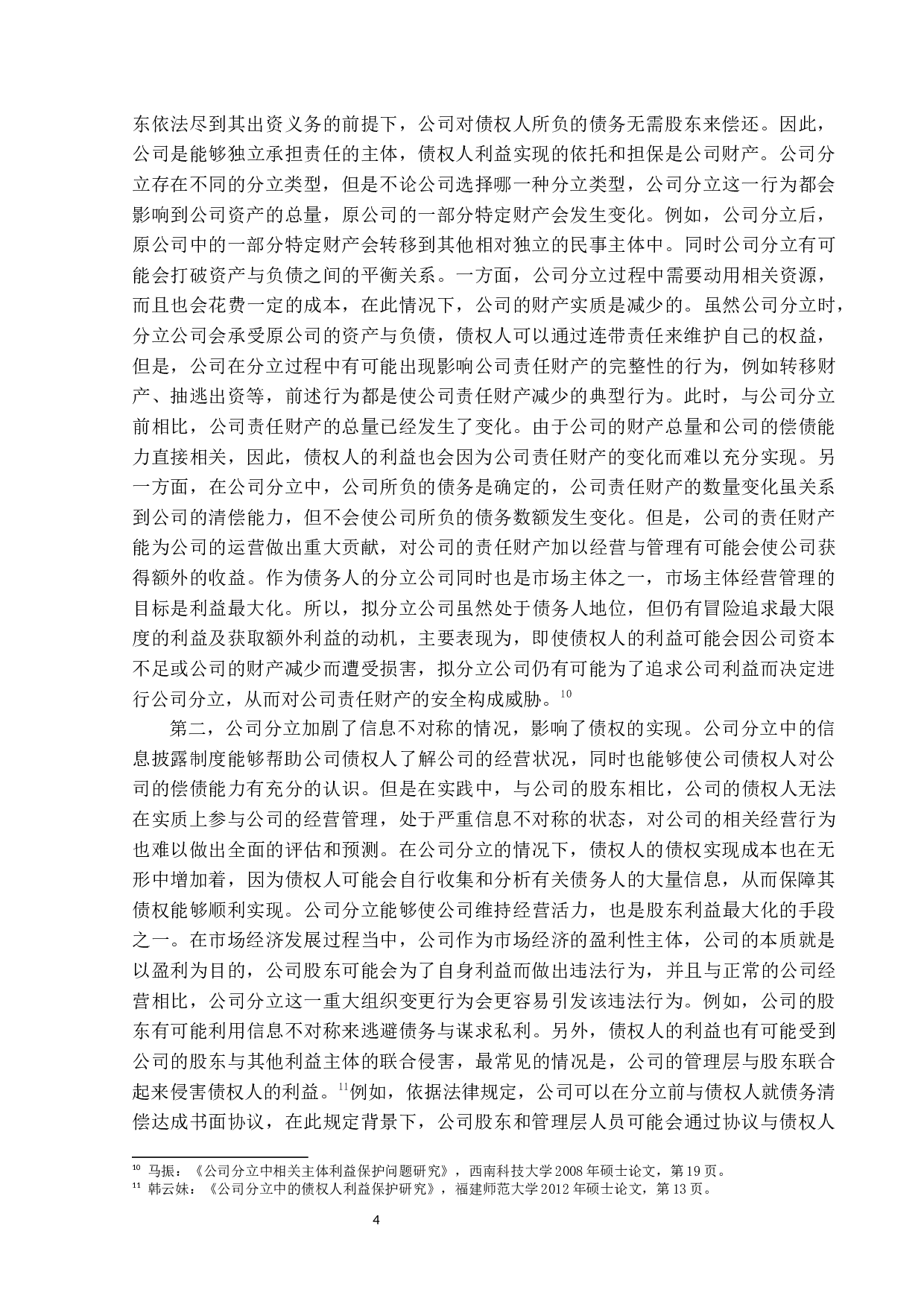 公司分立问题研究&mdash;&mdash;以债权人利益保护为研究角度-15354字.docx 第9页