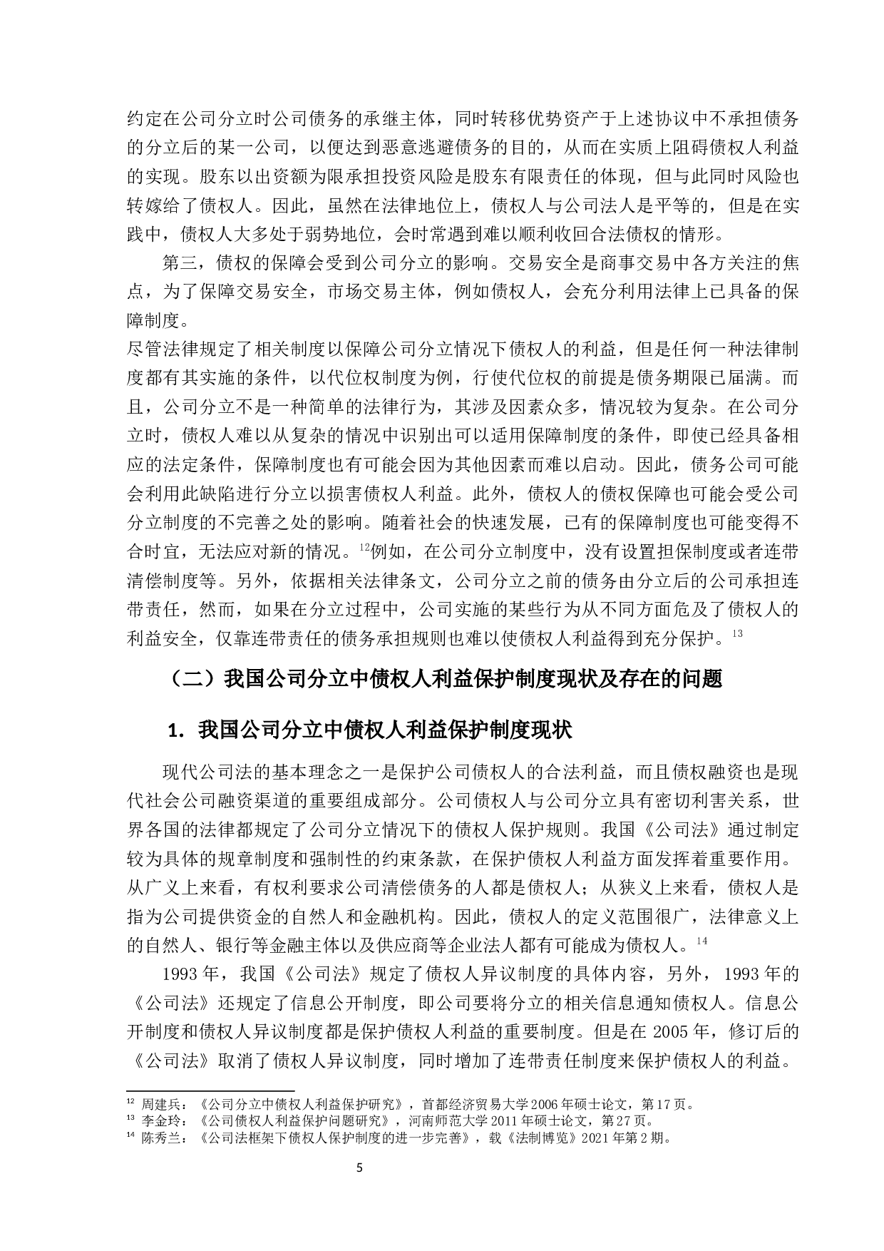 公司分立问题研究&mdash;&mdash;以债权人利益保护为研究角度-15354字.docx 第10页