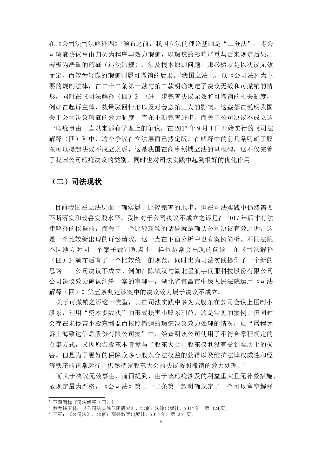 公司决议效力纠纷实证研究-11990字.docx 第9页