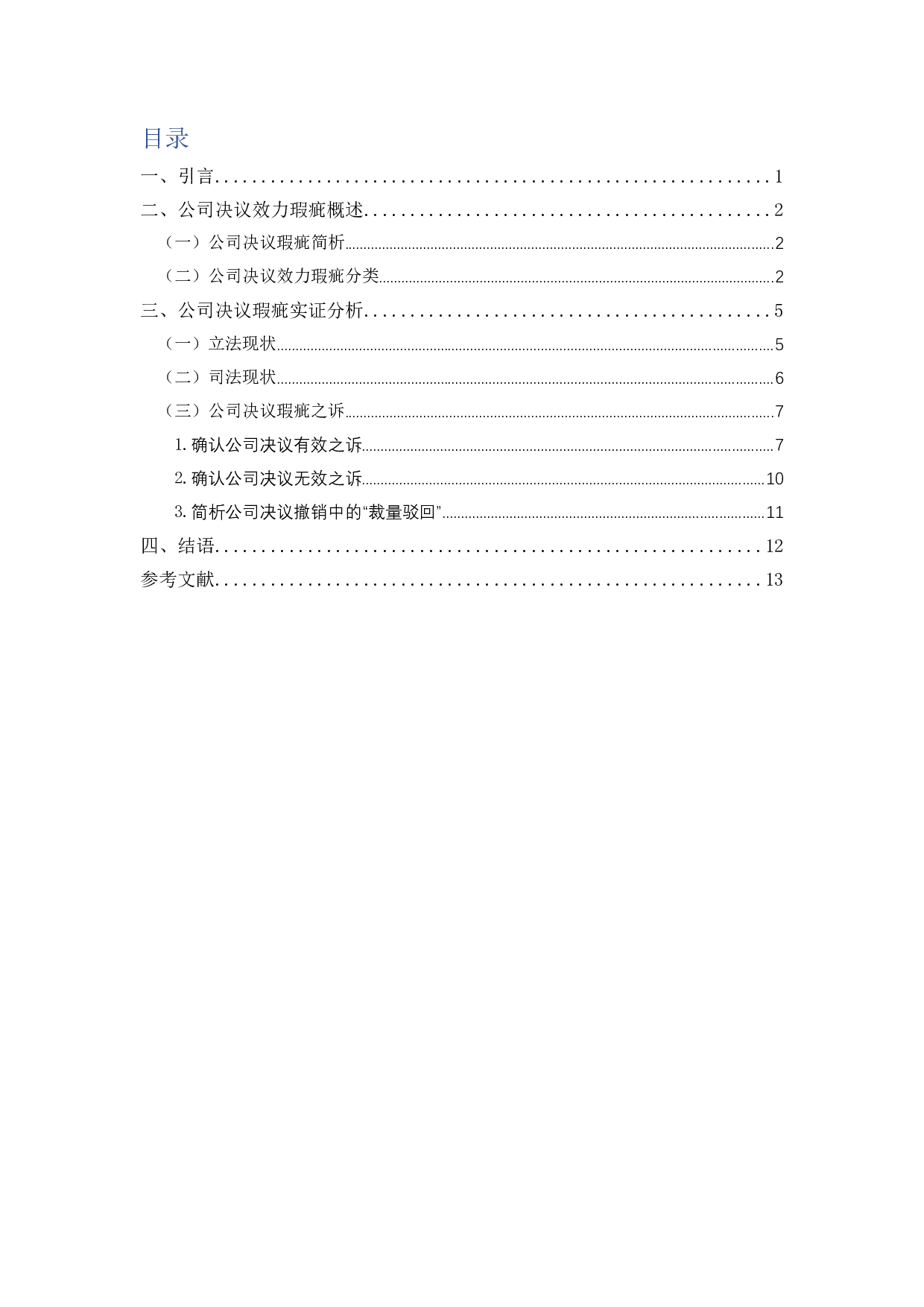 公司决议效力纠纷实证研究-11990字.docx 第3页