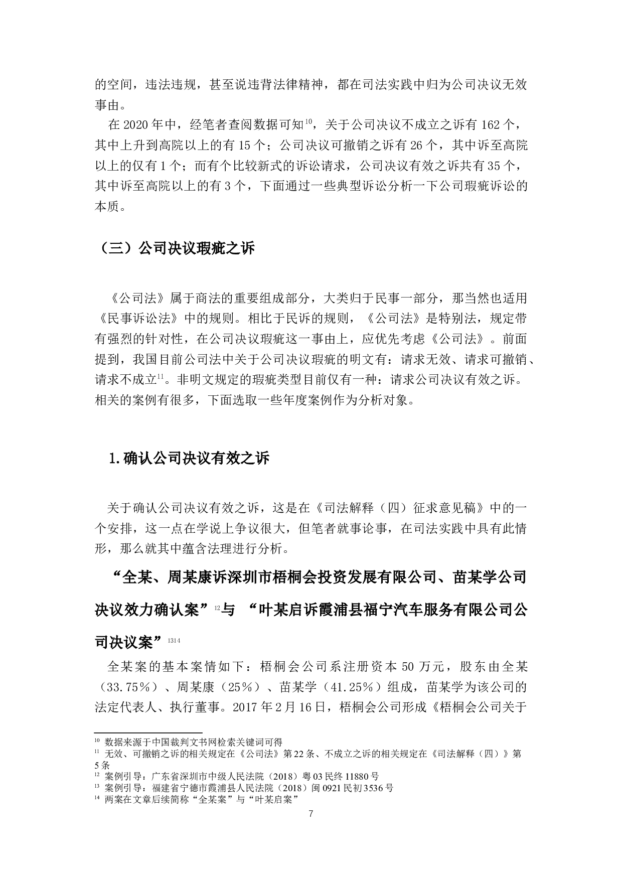 公司决议效力纠纷实证研究-11990字.docx 第10页