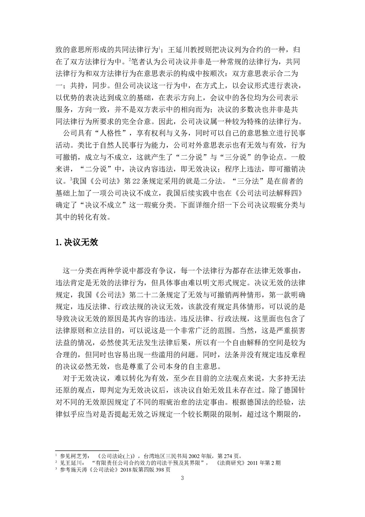 公司决议效力纠纷实证研究-11990字.docx 第6页