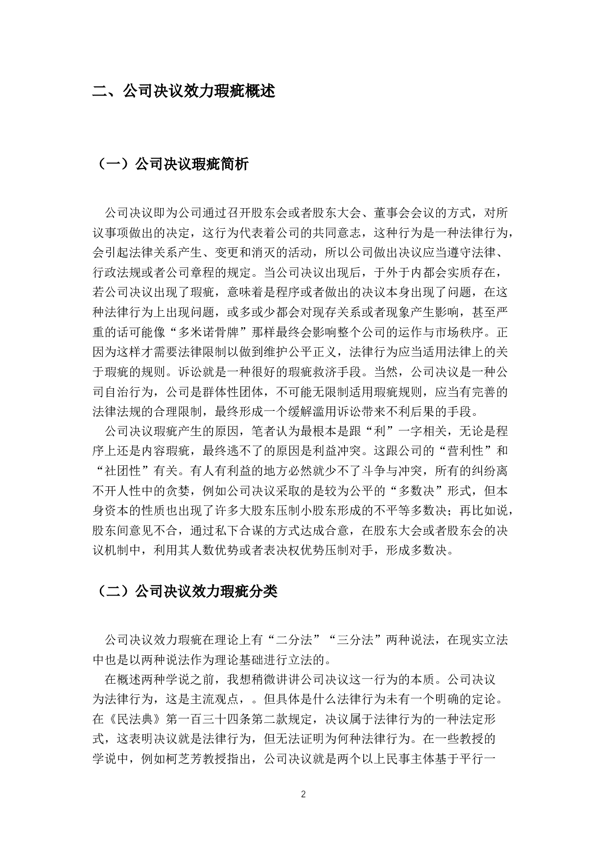 公司决议效力纠纷实证研究-11990字.docx 第5页