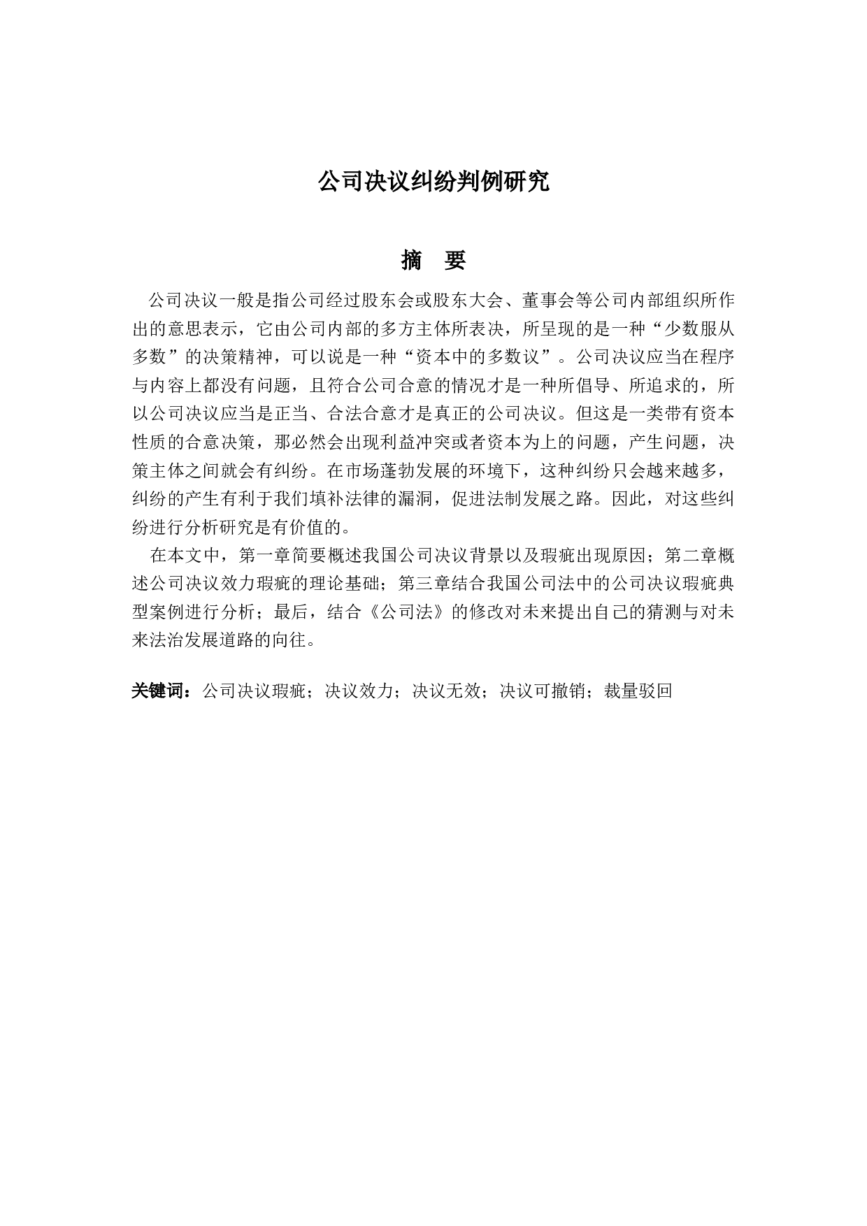 公司决议效力纠纷实证研究-11990字.docx 第1页