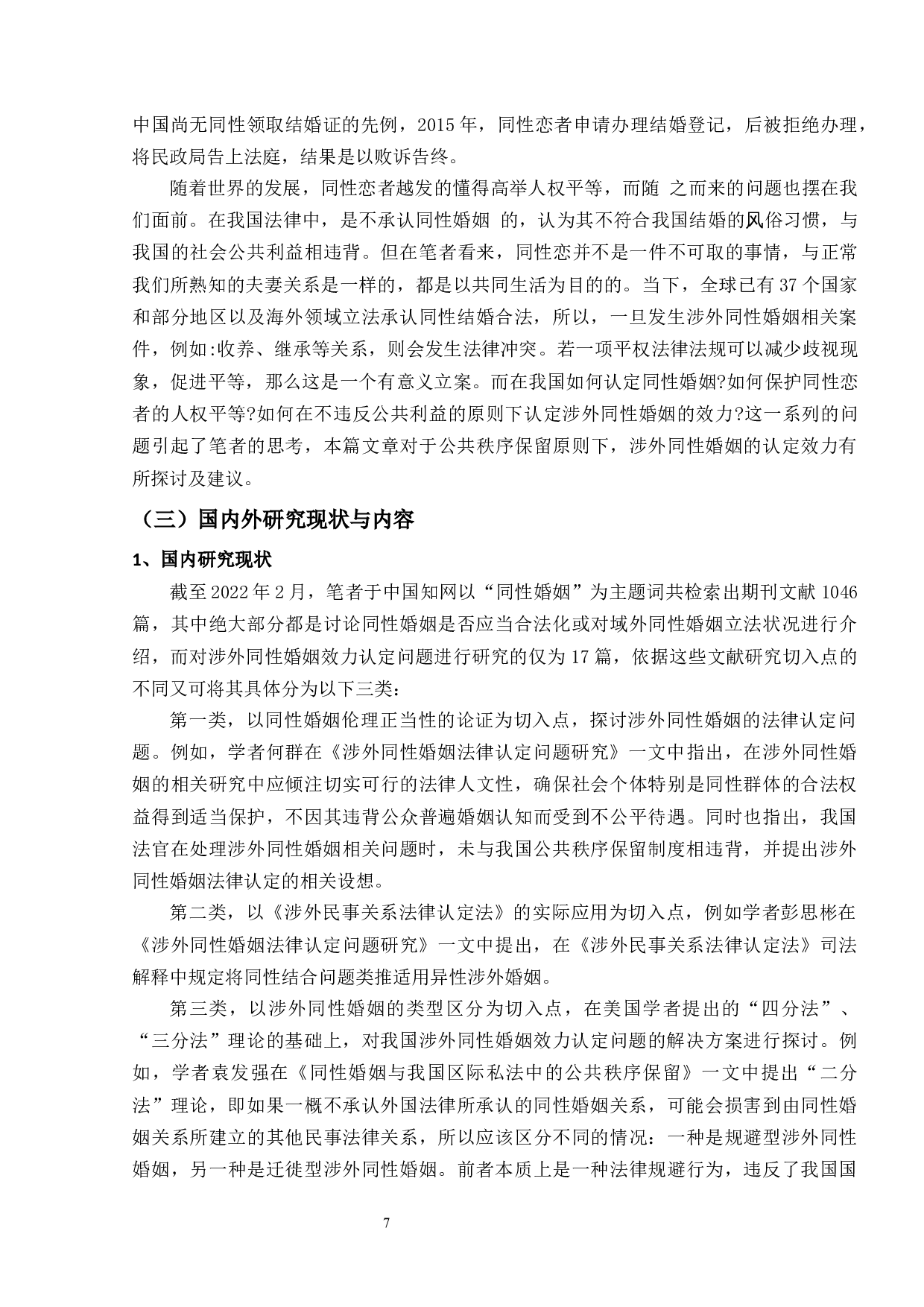 公共秩序保留原则下涉外同性婚姻的效力认定问题-16185字.docx 第6页