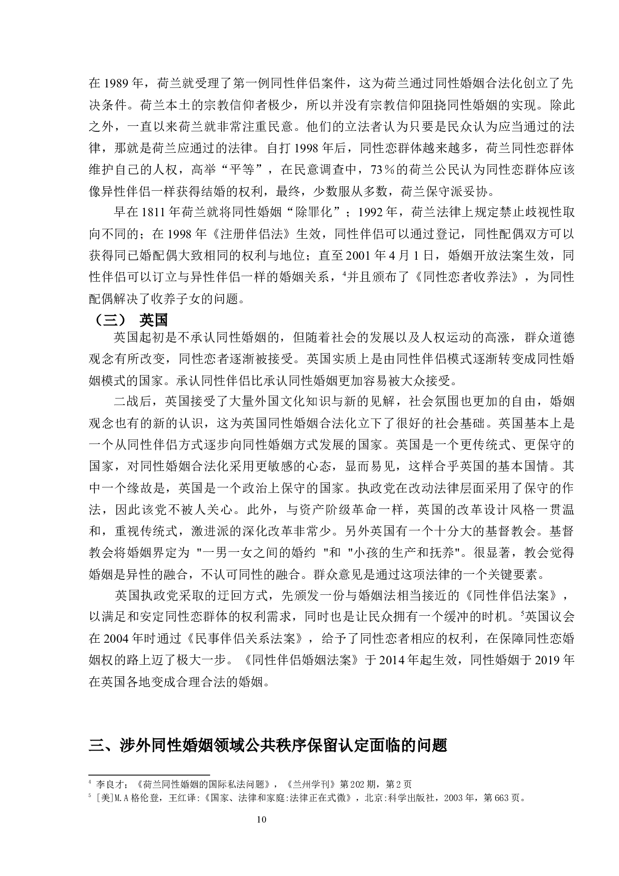 公共秩序保留原则下涉外同性婚姻的效力认定问题-16185字.docx 第9页