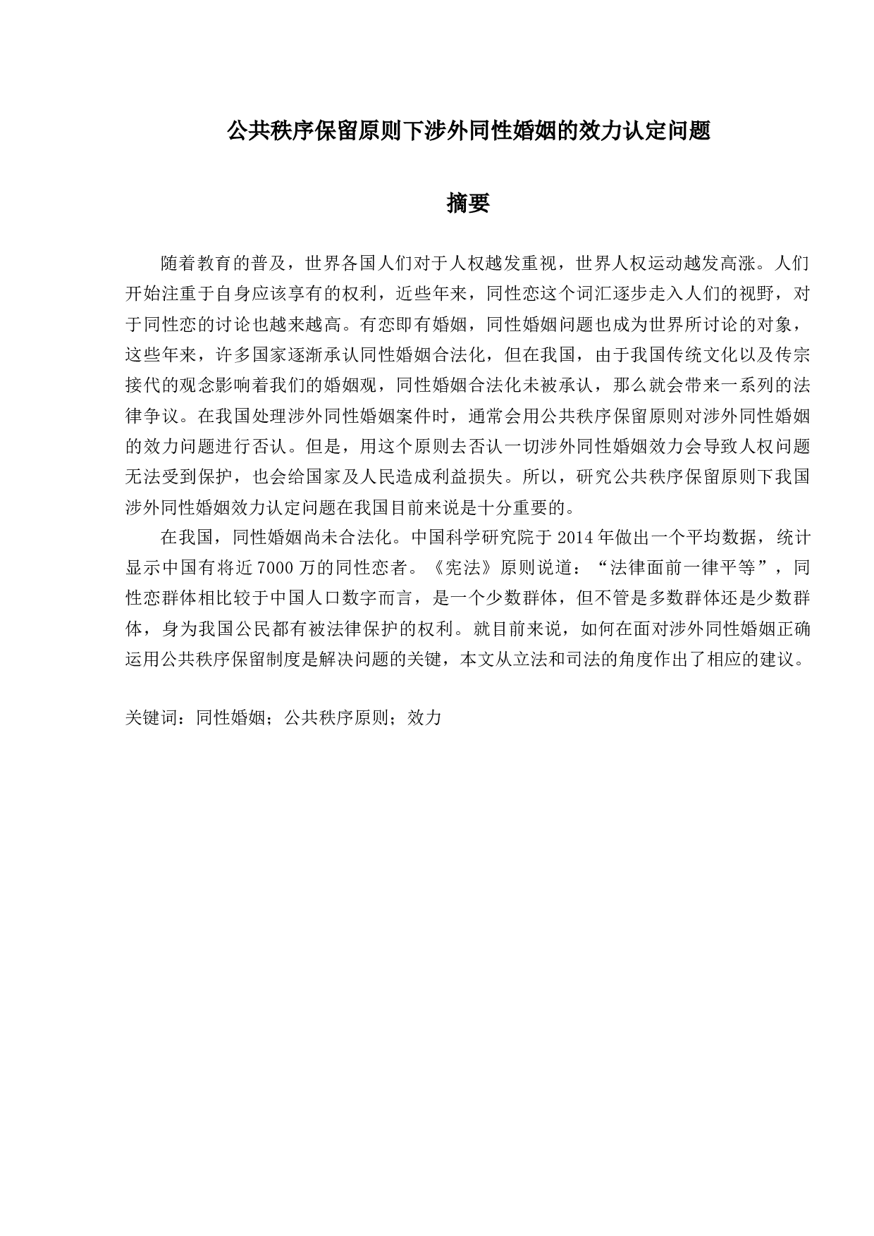 公共秩序保留原则下涉外同性婚姻的效力认定问题-16185字.docx 第1页