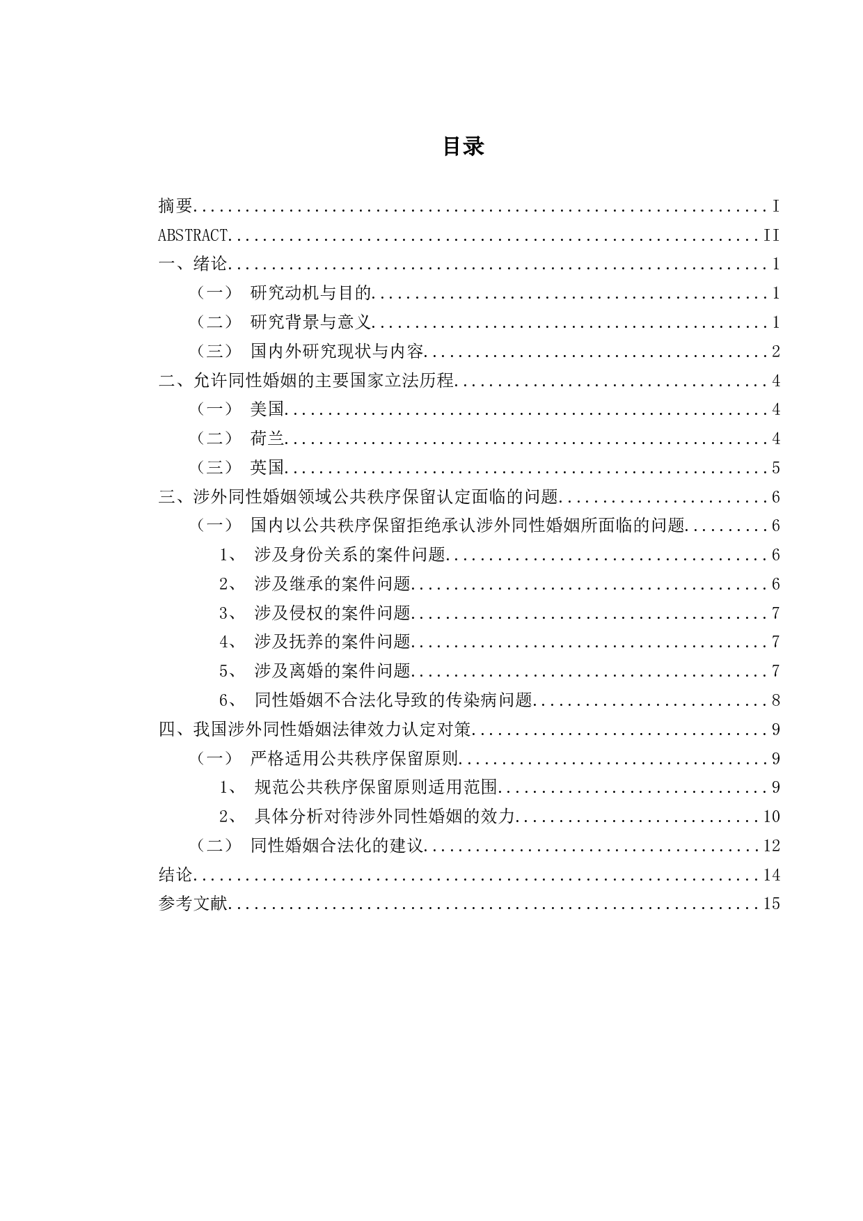 公共秩序保留原则下涉外同性婚姻的效力认定问题-16185字.docx 第4页