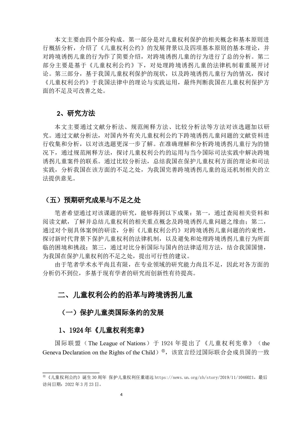 跨境诱拐儿童问题之研究-21142字.docx 第8页