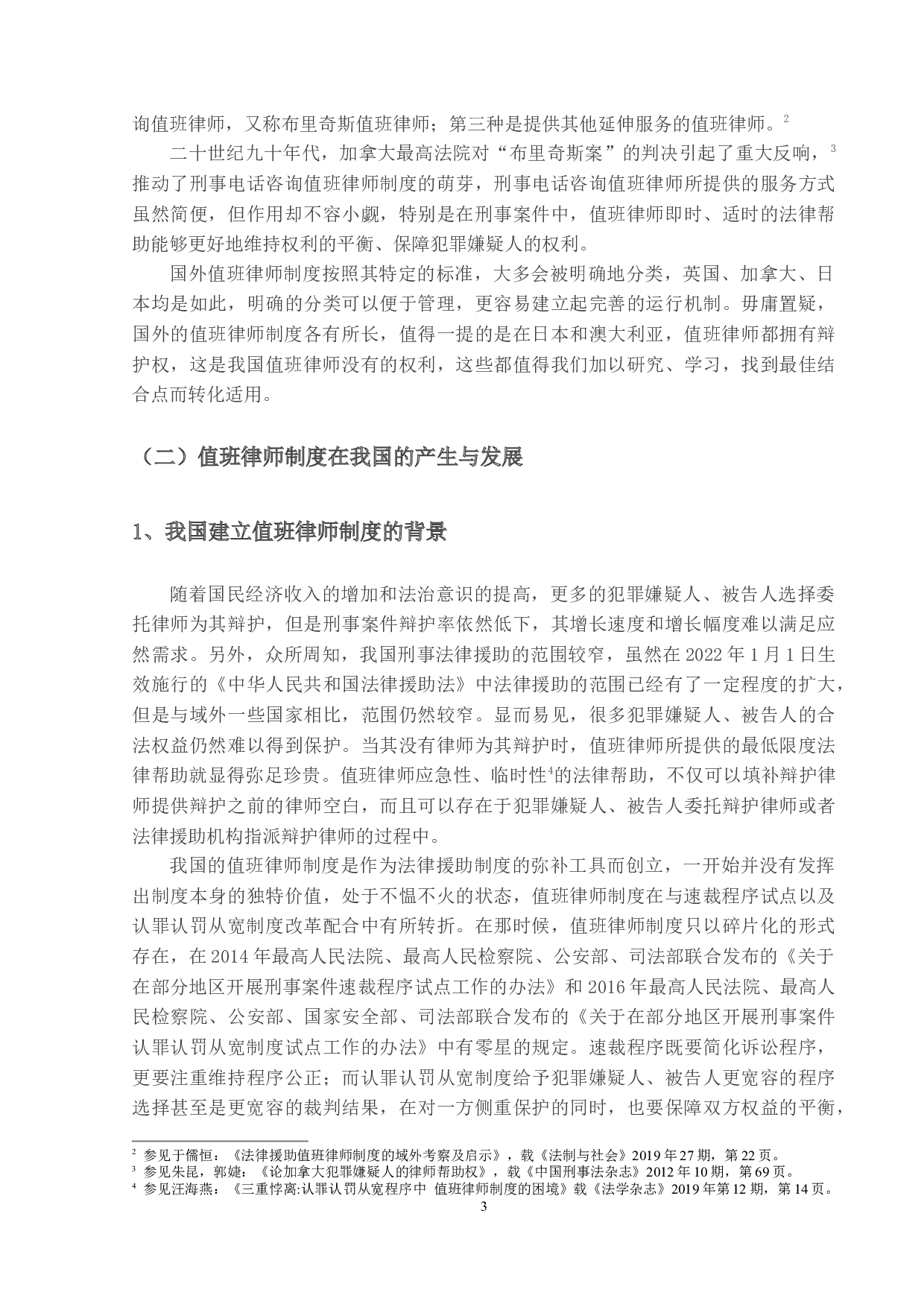值班律师制度研究-12047字.docx 第6页