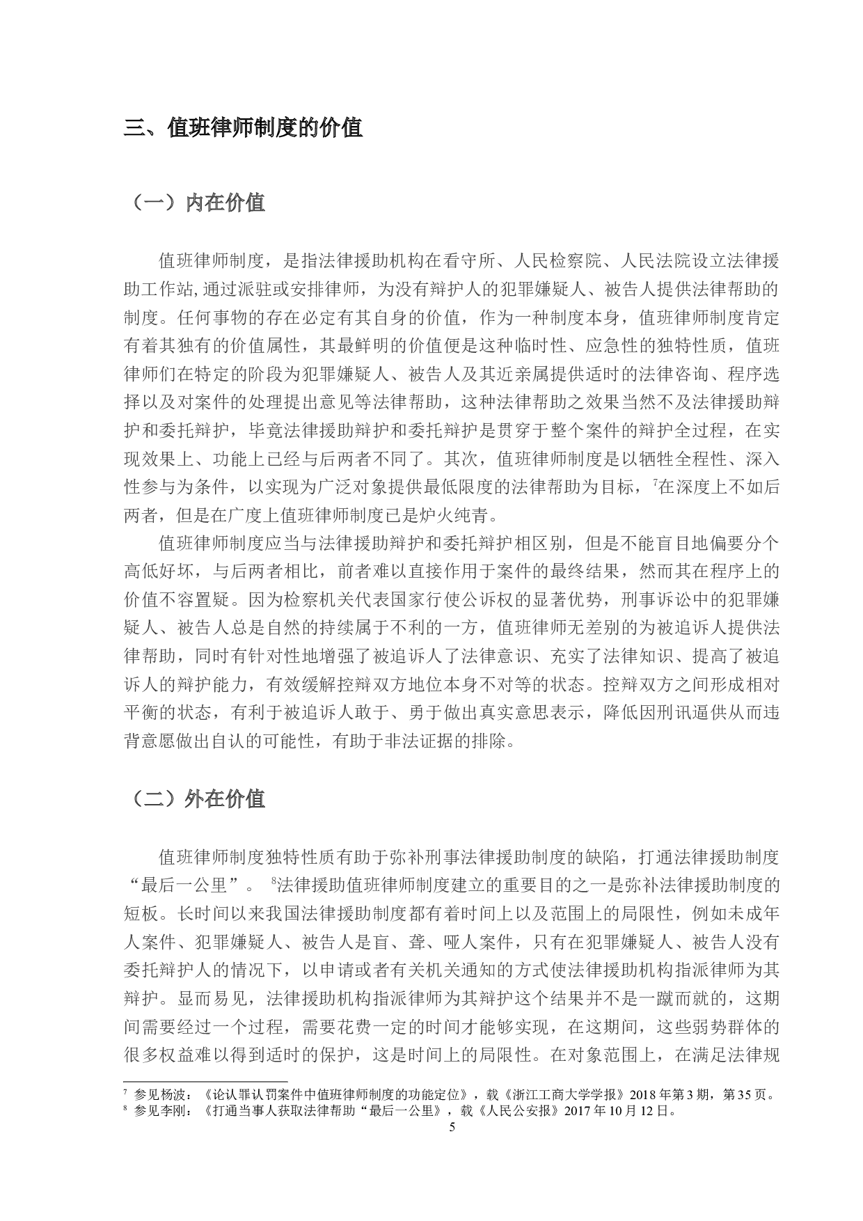 值班律师制度研究-12047字.docx 第8页