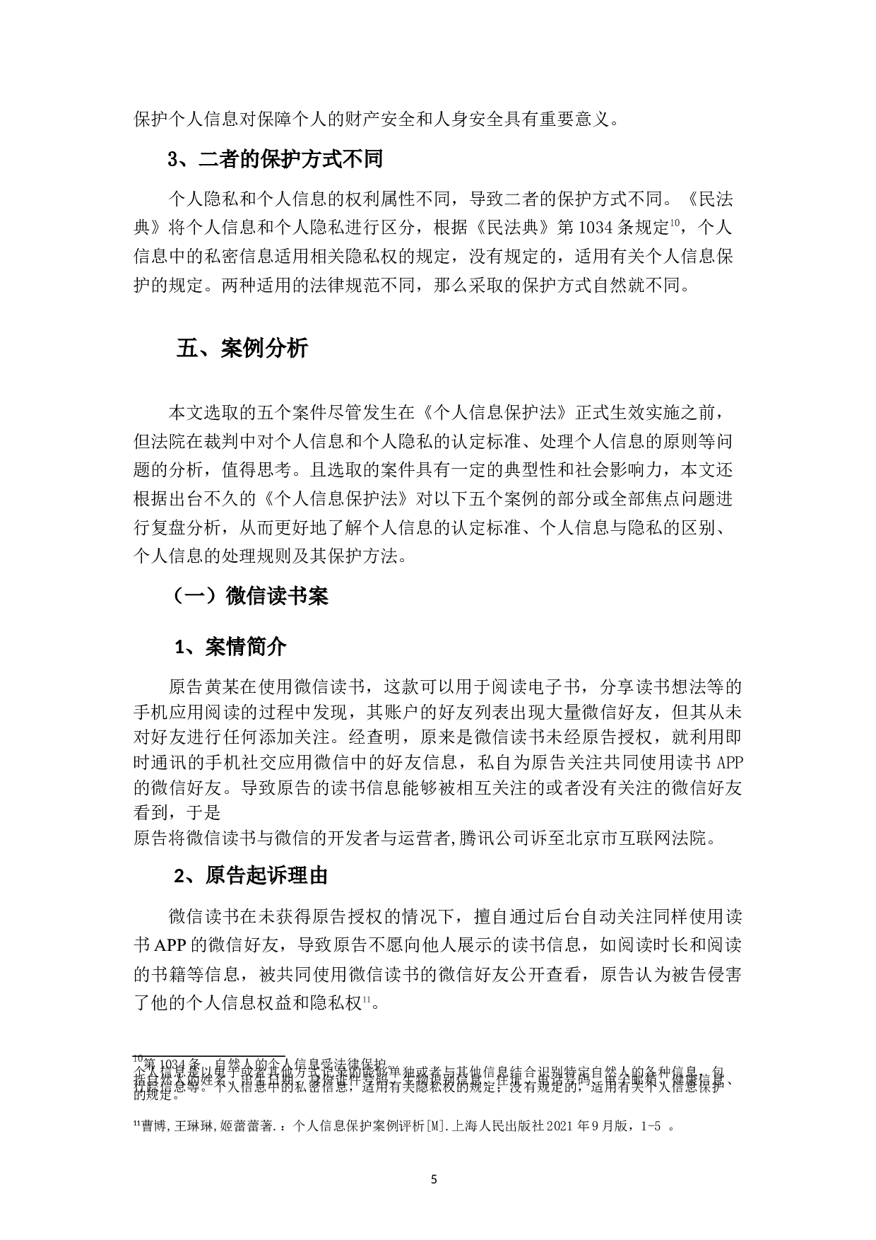 个人信息保护法的案例分析研究-19651字.docx 第9页