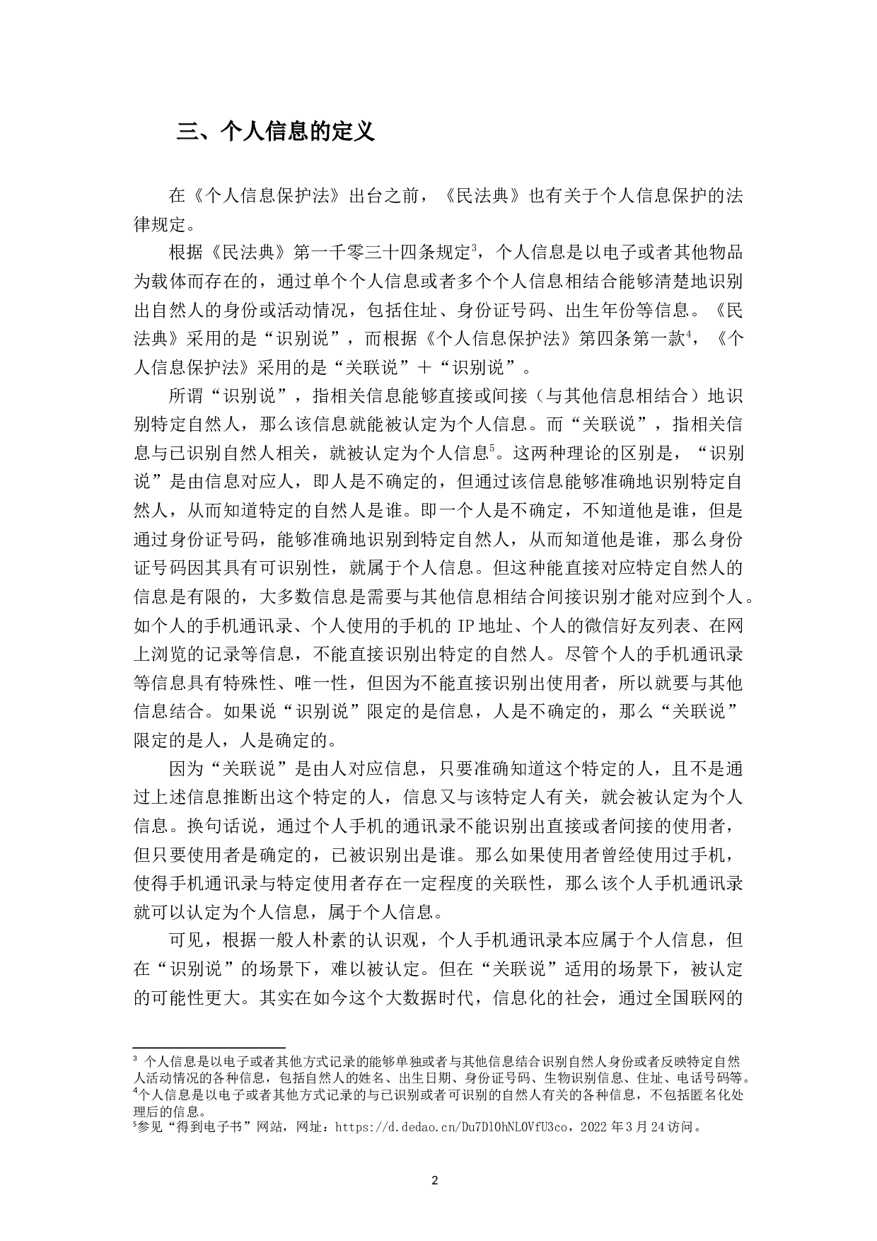 个人信息保护法的案例分析研究-19651字.docx 第6页