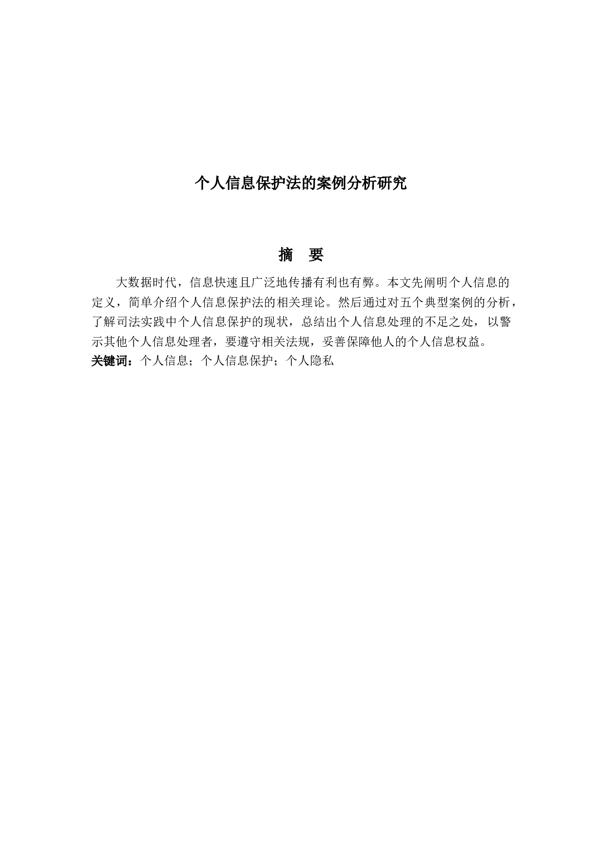 个人信息保护法的案例分析研究-19651字.docx 第1页