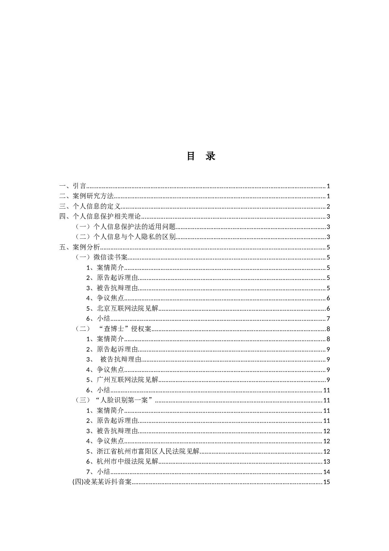 个人信息保护法的案例分析研究-19651字.docx 第3页