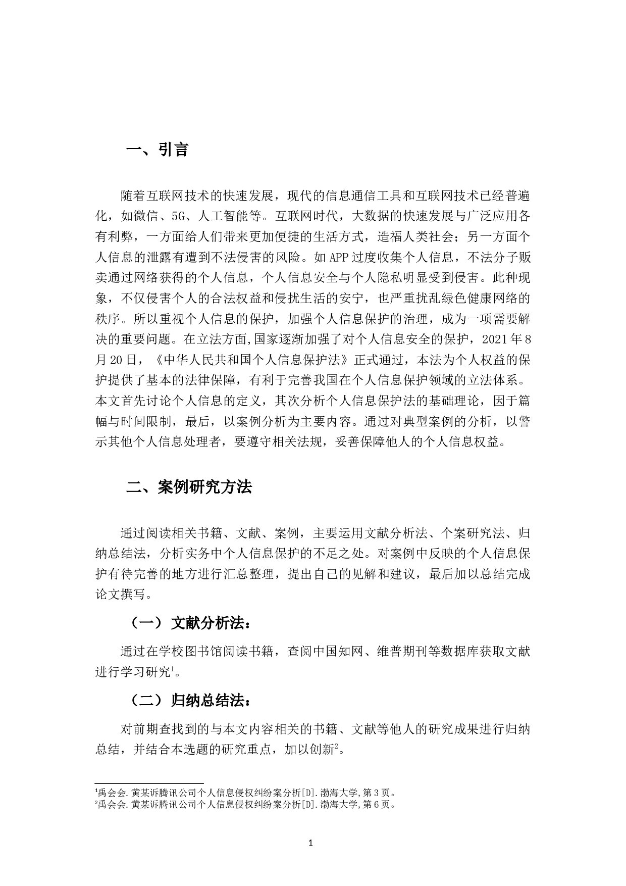 个人信息保护法的案例分析研究-19651字.docx 第5页
