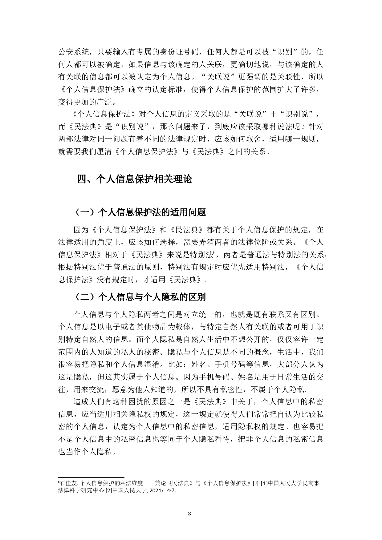 个人信息保护法的案例分析研究-19651字.docx 第7页