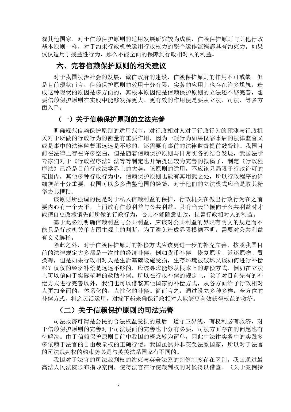 浅论行政信赖保护原则的适用-12356字.docx 第10页