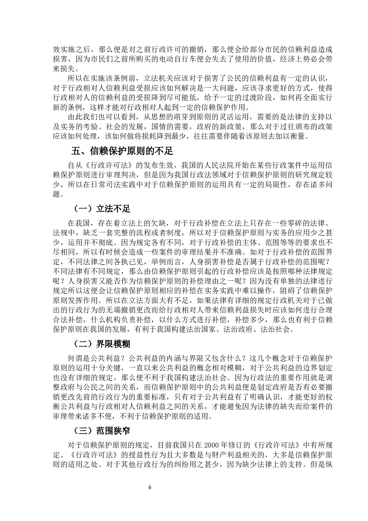 浅论行政信赖保护原则的适用-12356字.docx 第9页