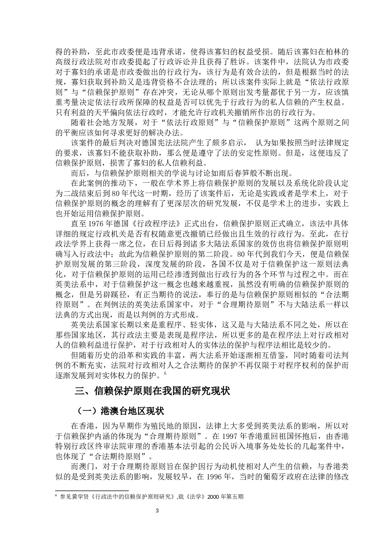 浅论行政信赖保护原则的适用-12356字.docx 第6页