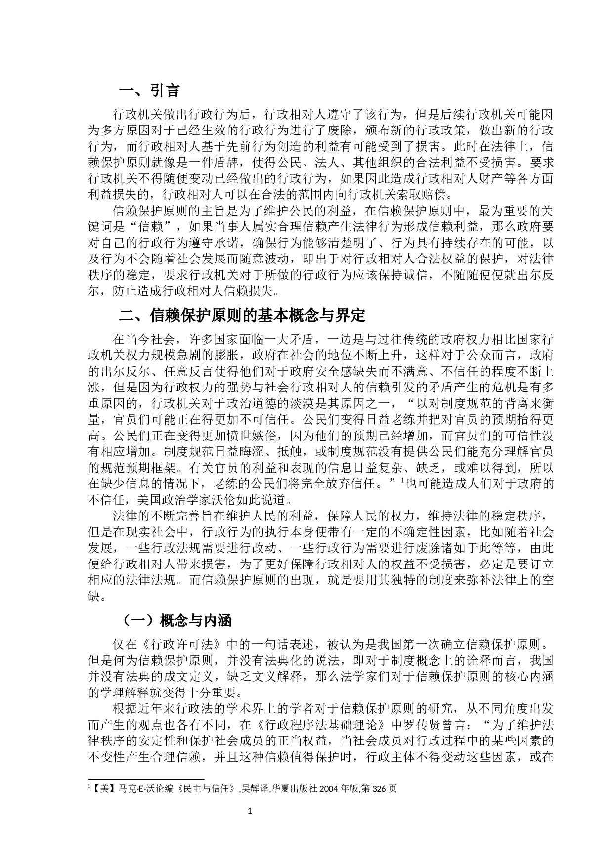 浅论行政信赖保护原则的适用-12356字.docx 第4页