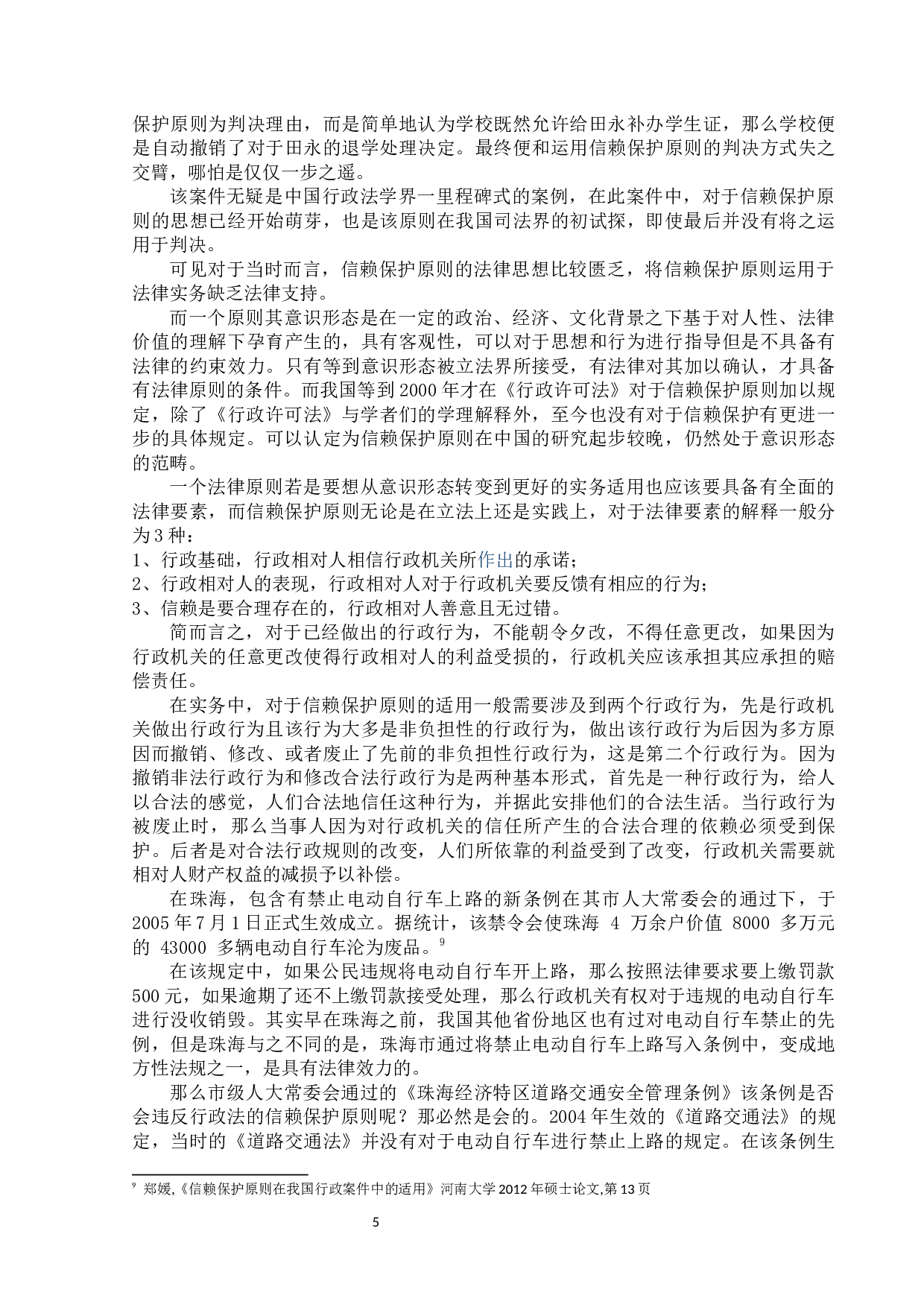 浅论行政信赖保护原则的适用-12356字.docx 第8页