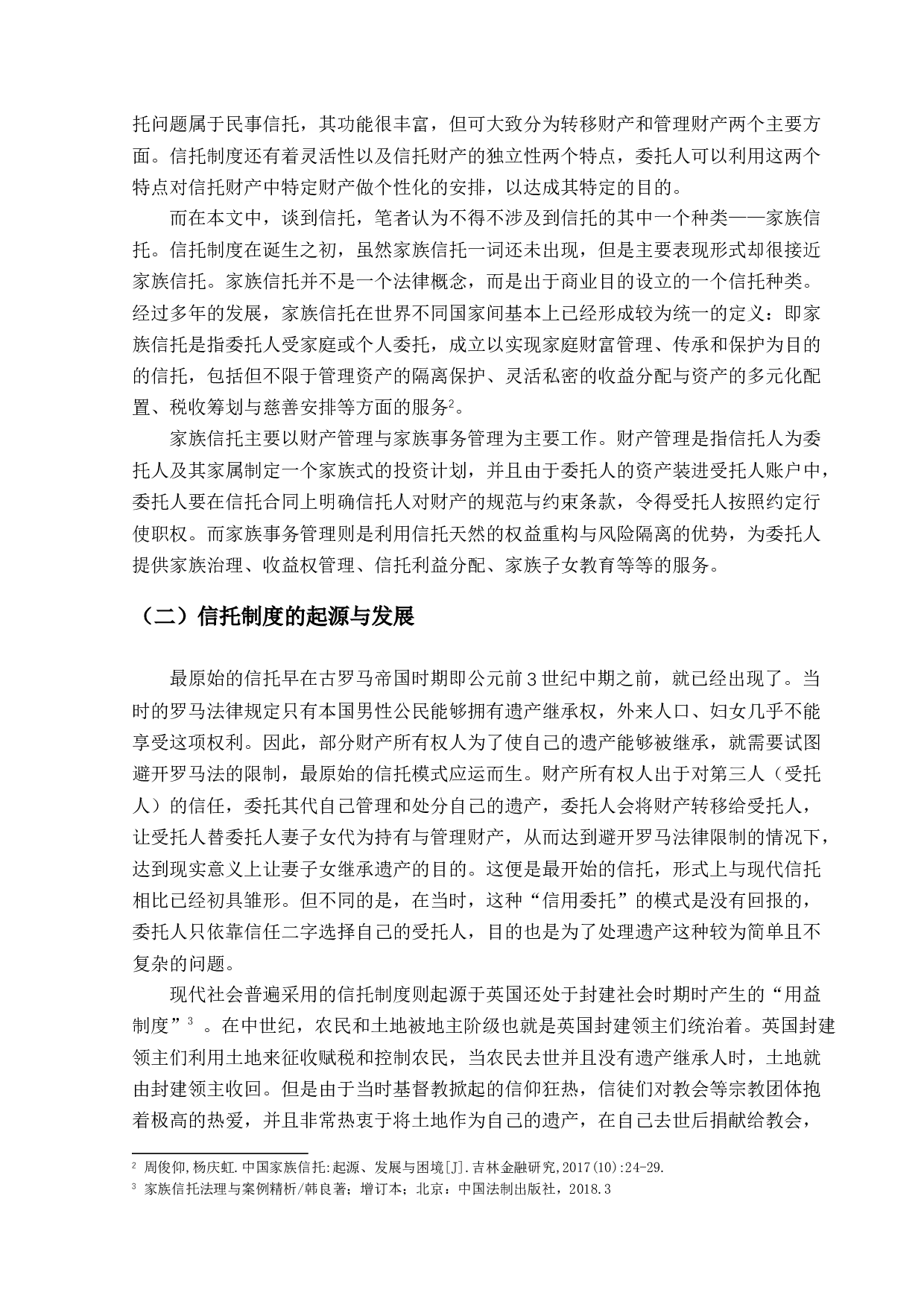 信托法律制度研究-13363字.docx 第5页