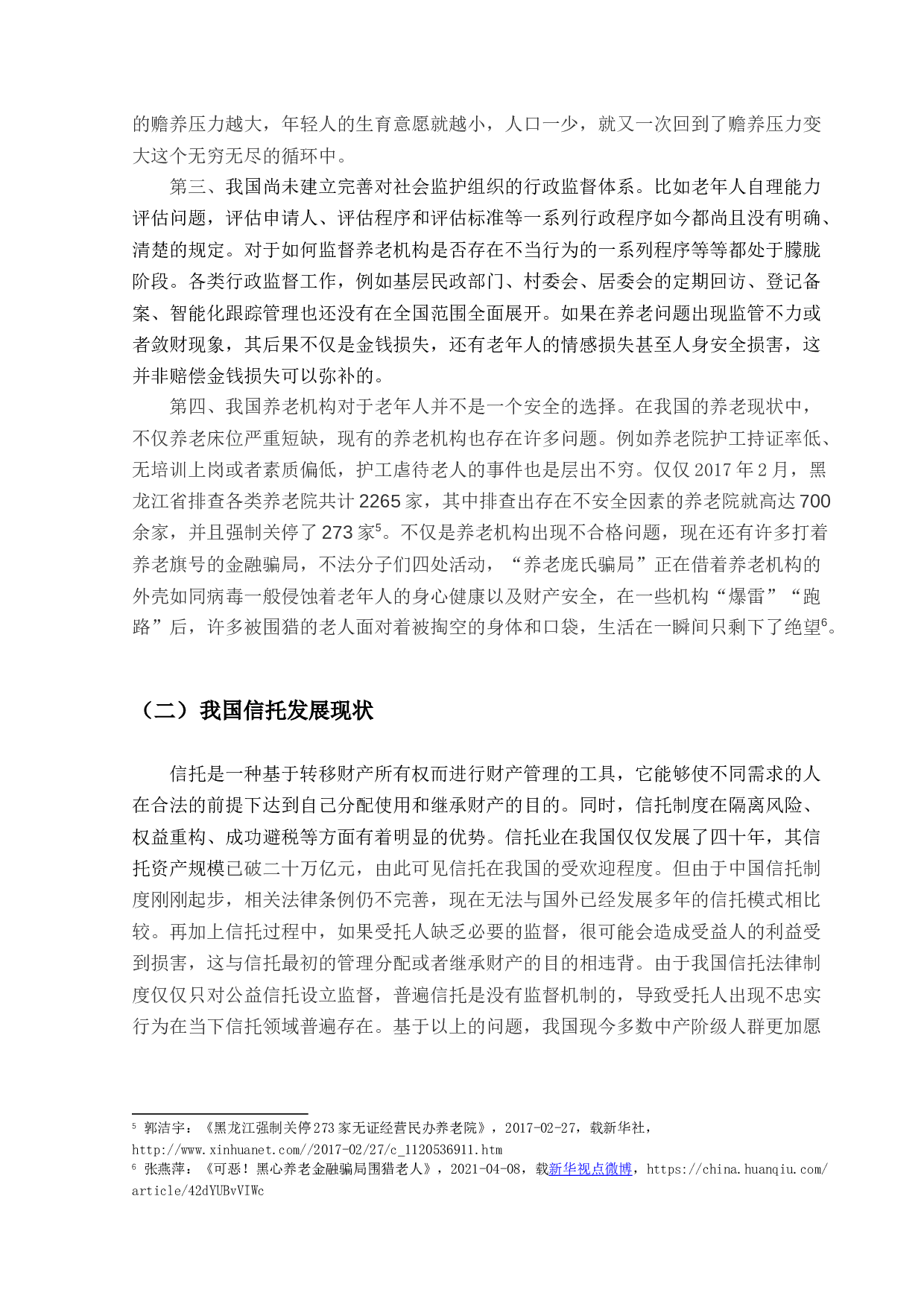 信托法律制度研究-13363字.docx 第8页