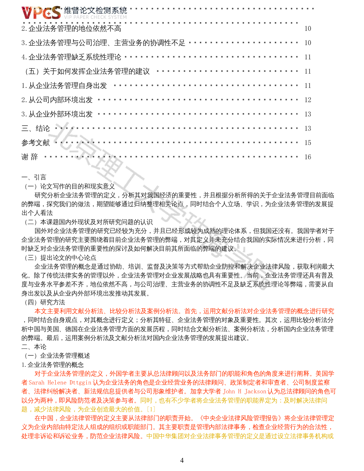 企业法务管理之重要性及面临的弊端-15339字.docx 第2页