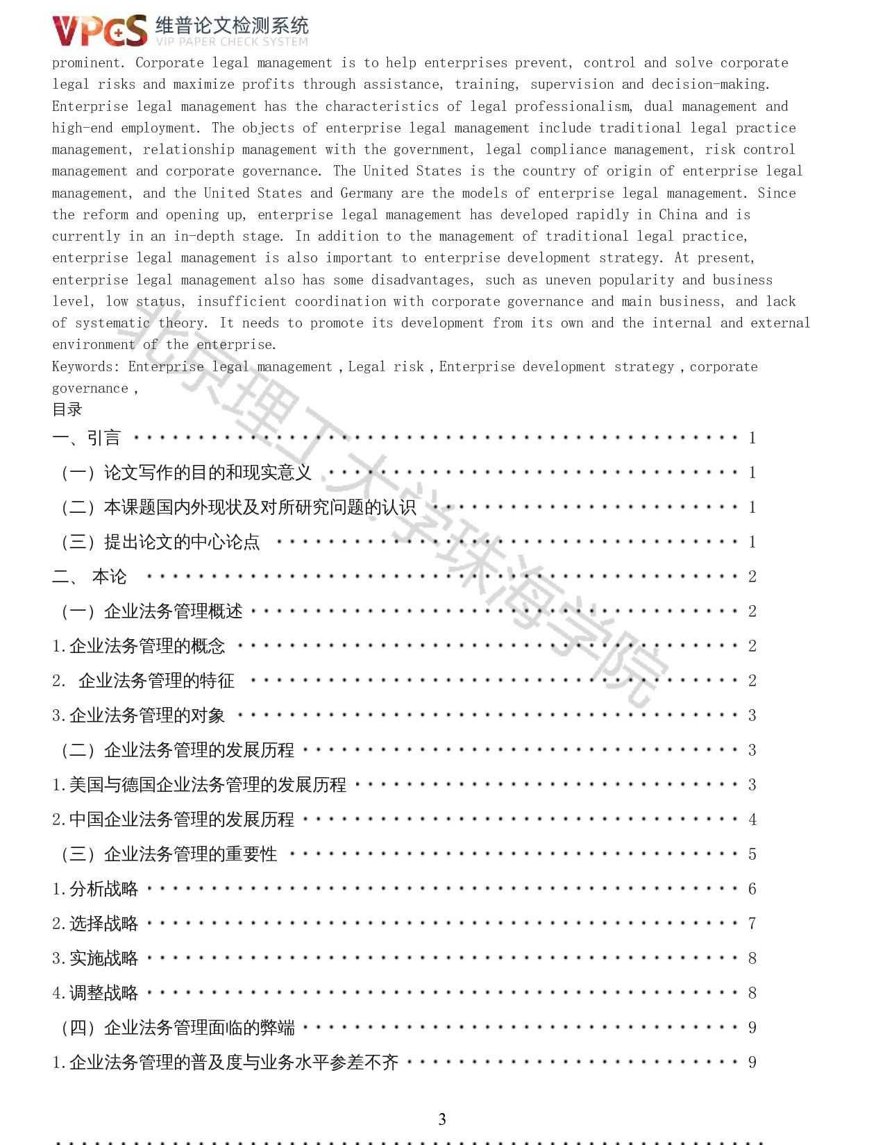 企业法务管理之重要性及面临的弊端-15339字.docx 第1页