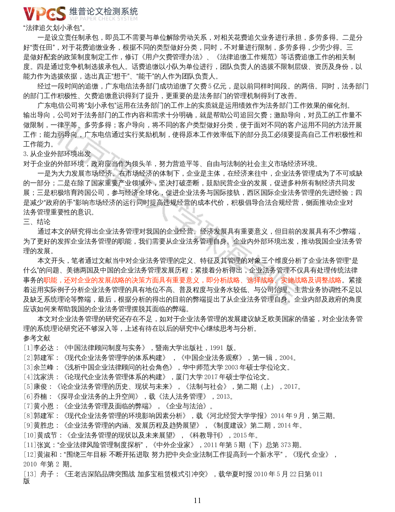 企业法务管理之重要性及面临的弊端-15339字.docx 第9页