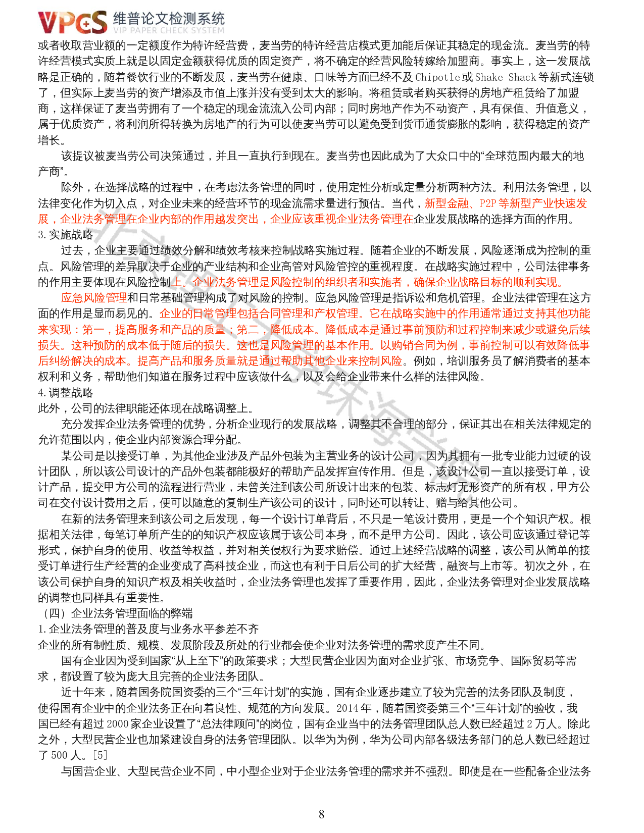 企业法务管理之重要性及面临的弊端-15339字.docx 第6页