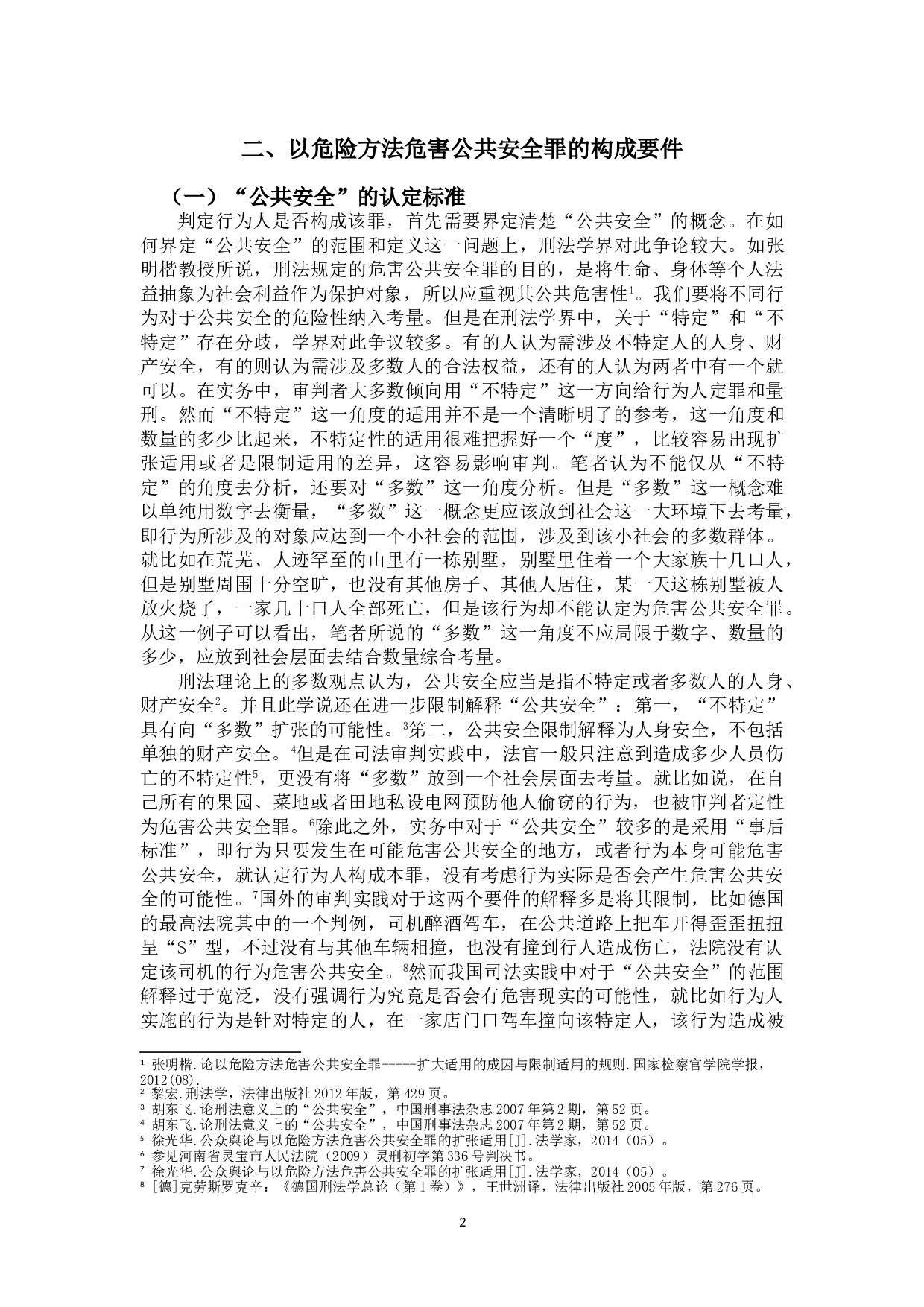 以危险方法危害公共安全罪探讨.pdf-15824字.doc 第5页