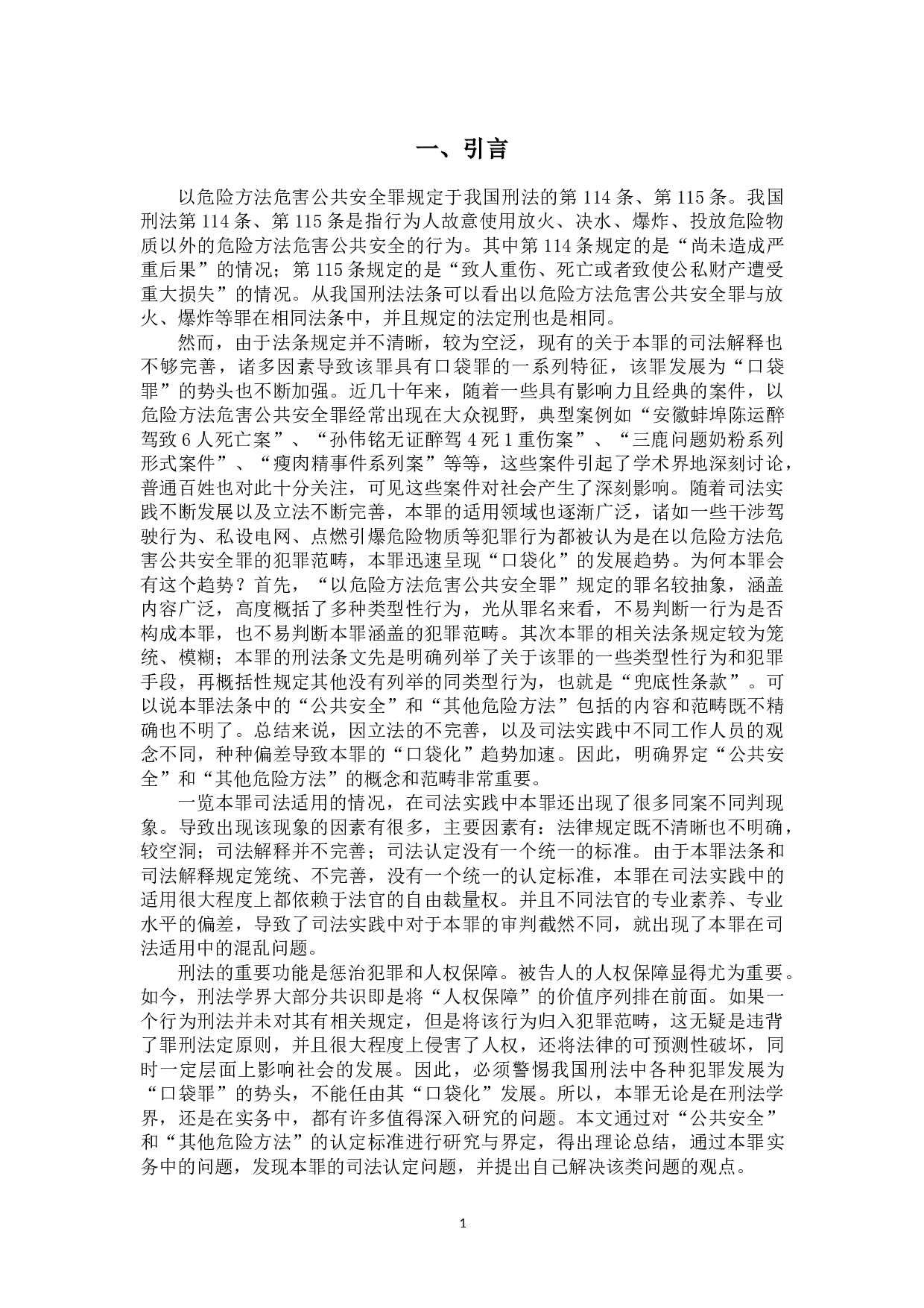 以危险方法危害公共安全罪探讨.pdf-15824字.doc 第4页