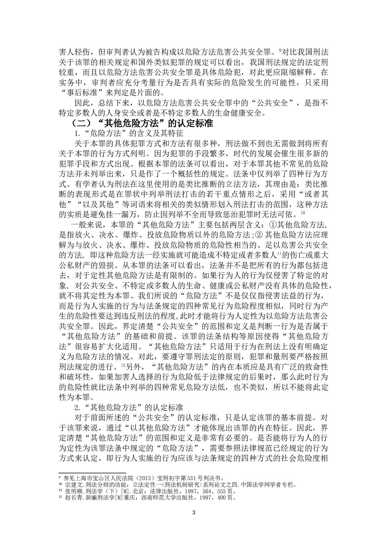 以危险方法危害公共安全罪探讨.pdf-15824字.doc 第6页