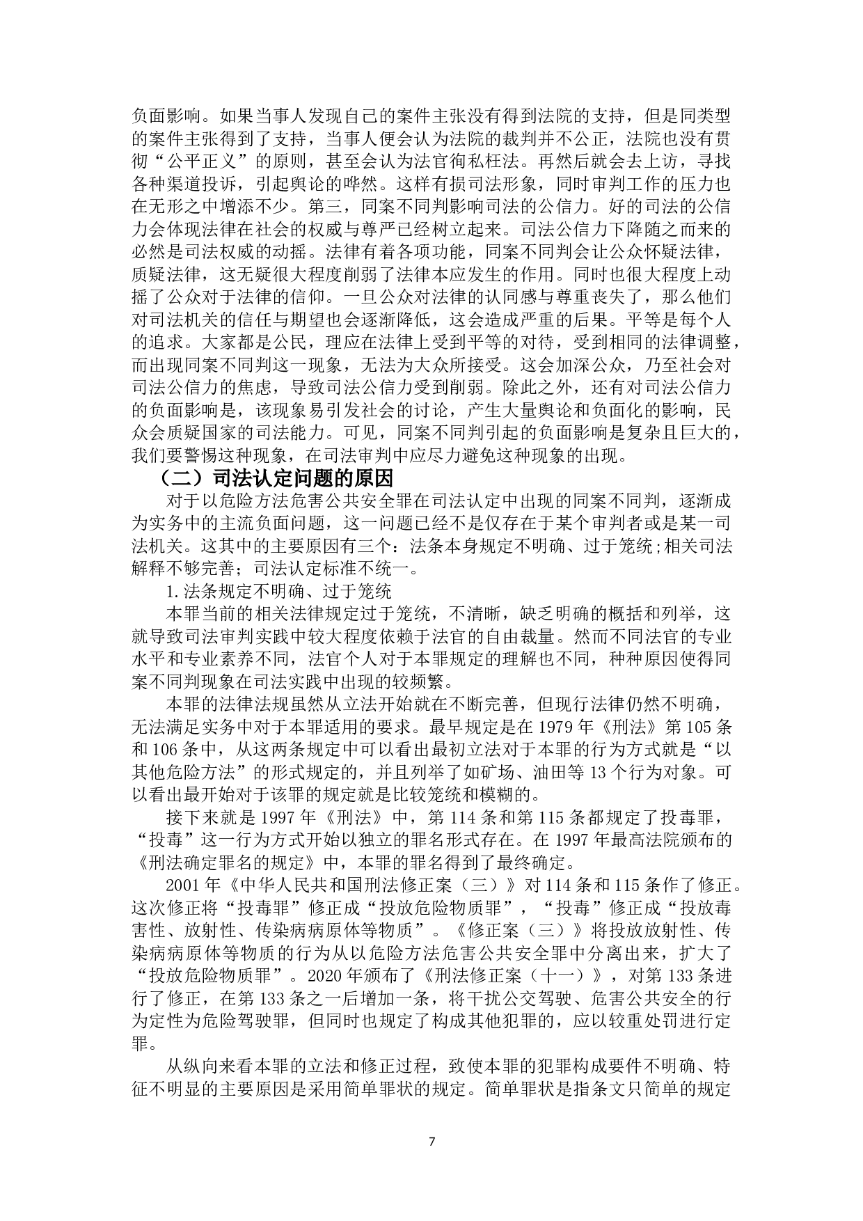 以危险方法危害公共安全罪探讨.pdf-15824字.doc 第10页